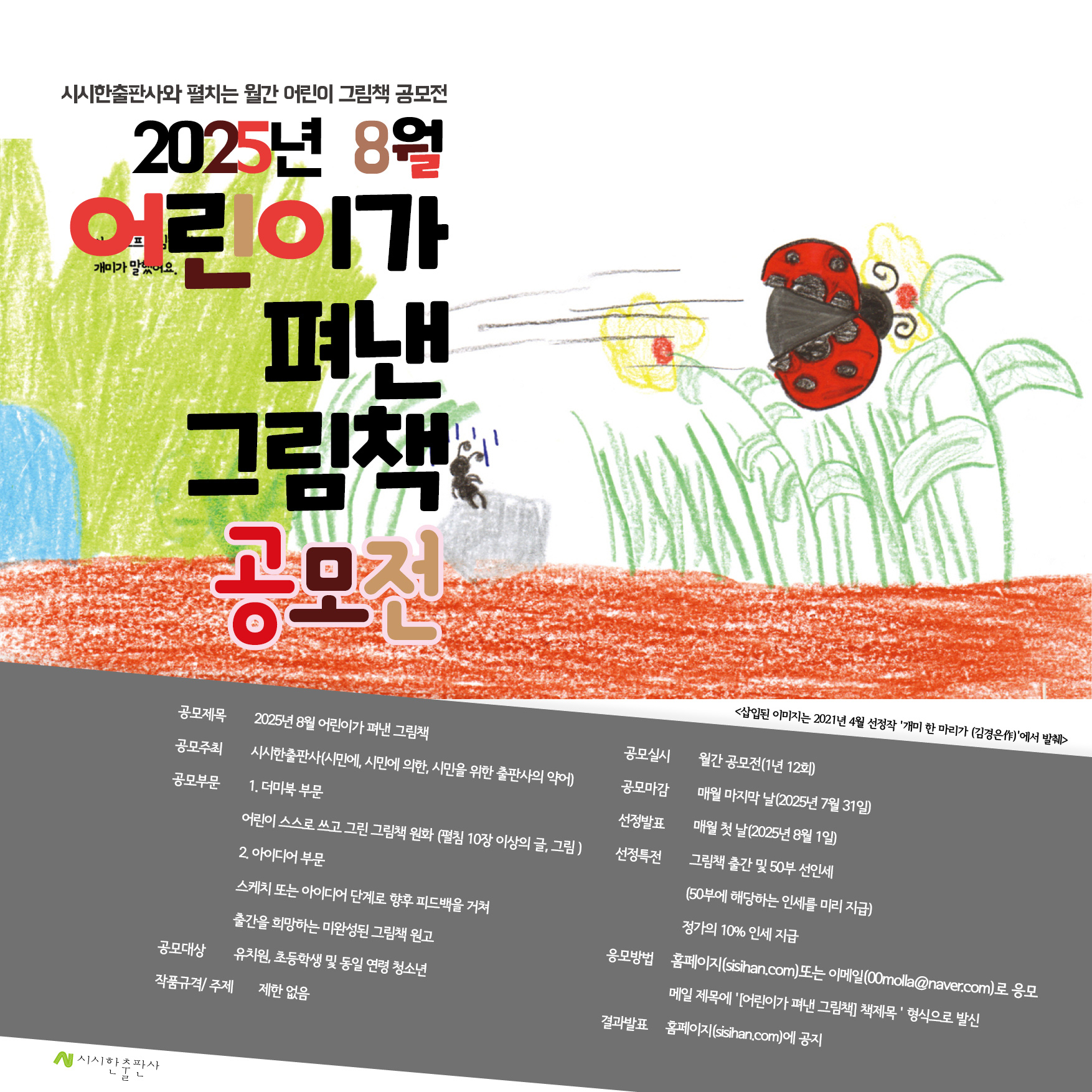 2025년 8월 어린이가 펴낸 그림책 공모전