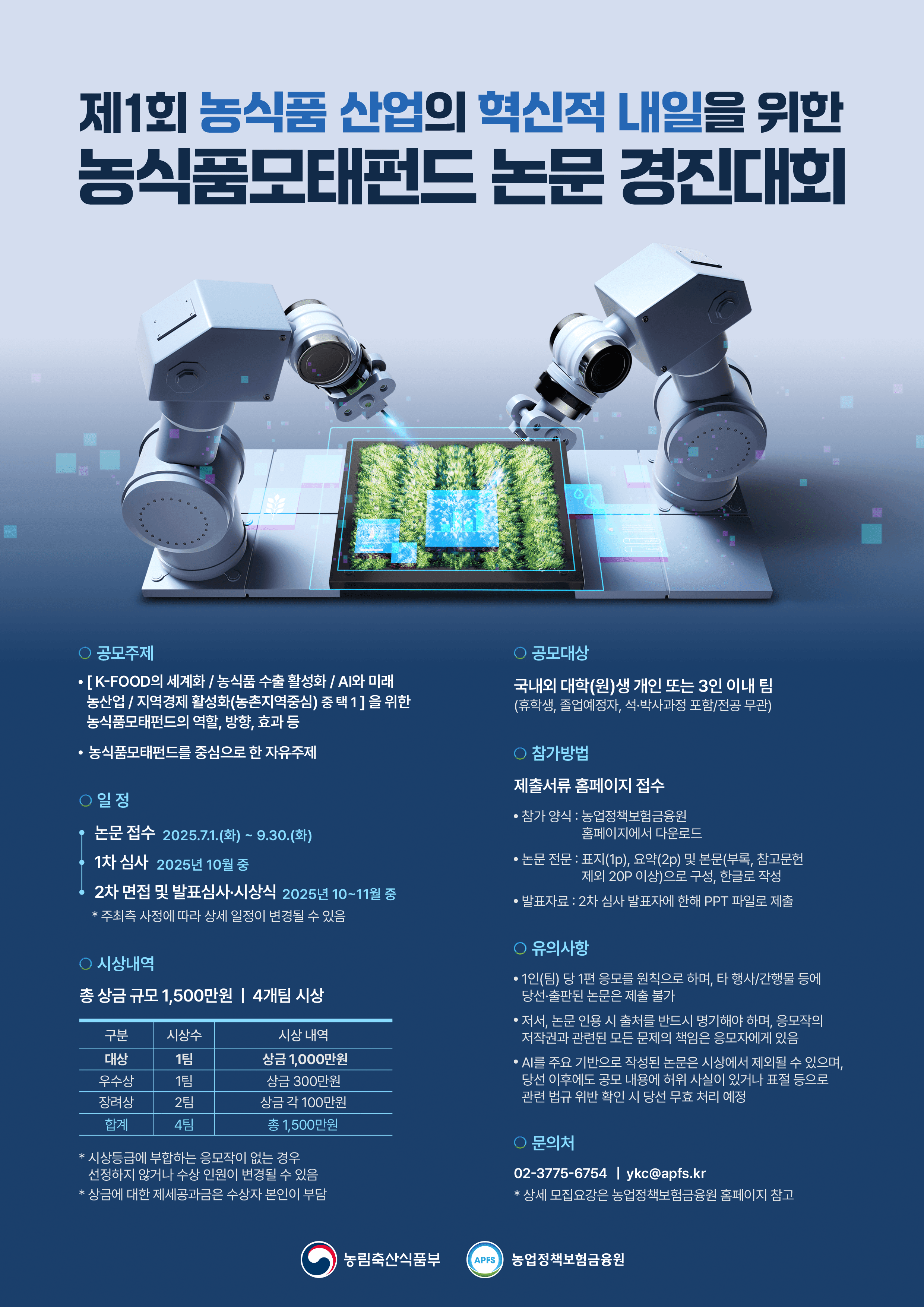 제1회 농식품 산업의 혁신적 내일을 위한 농식품모태펀드 논문 경진대회