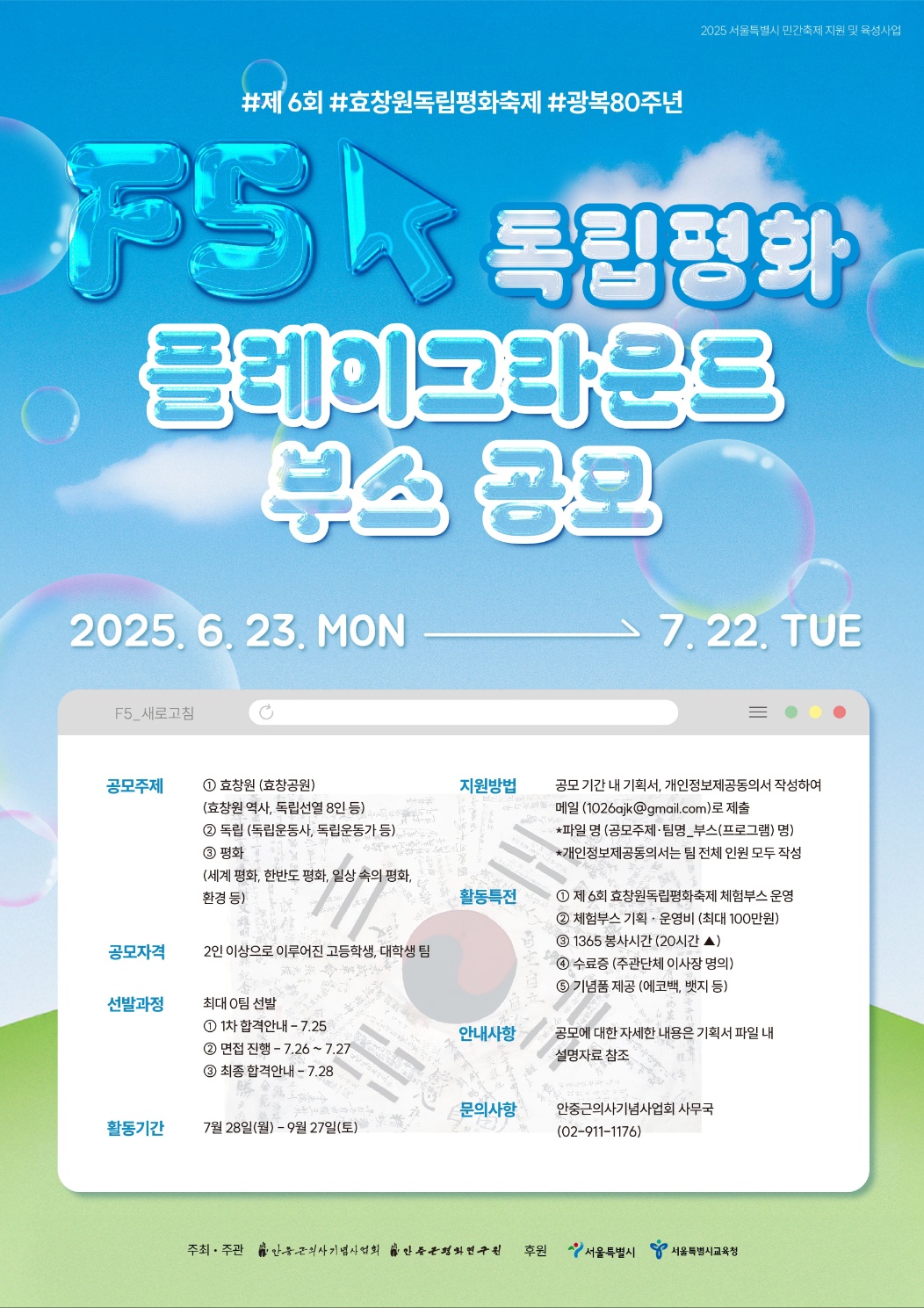 제6회 효창원독립평화축제, <독립평화플레이그라운드> 부스 공모
