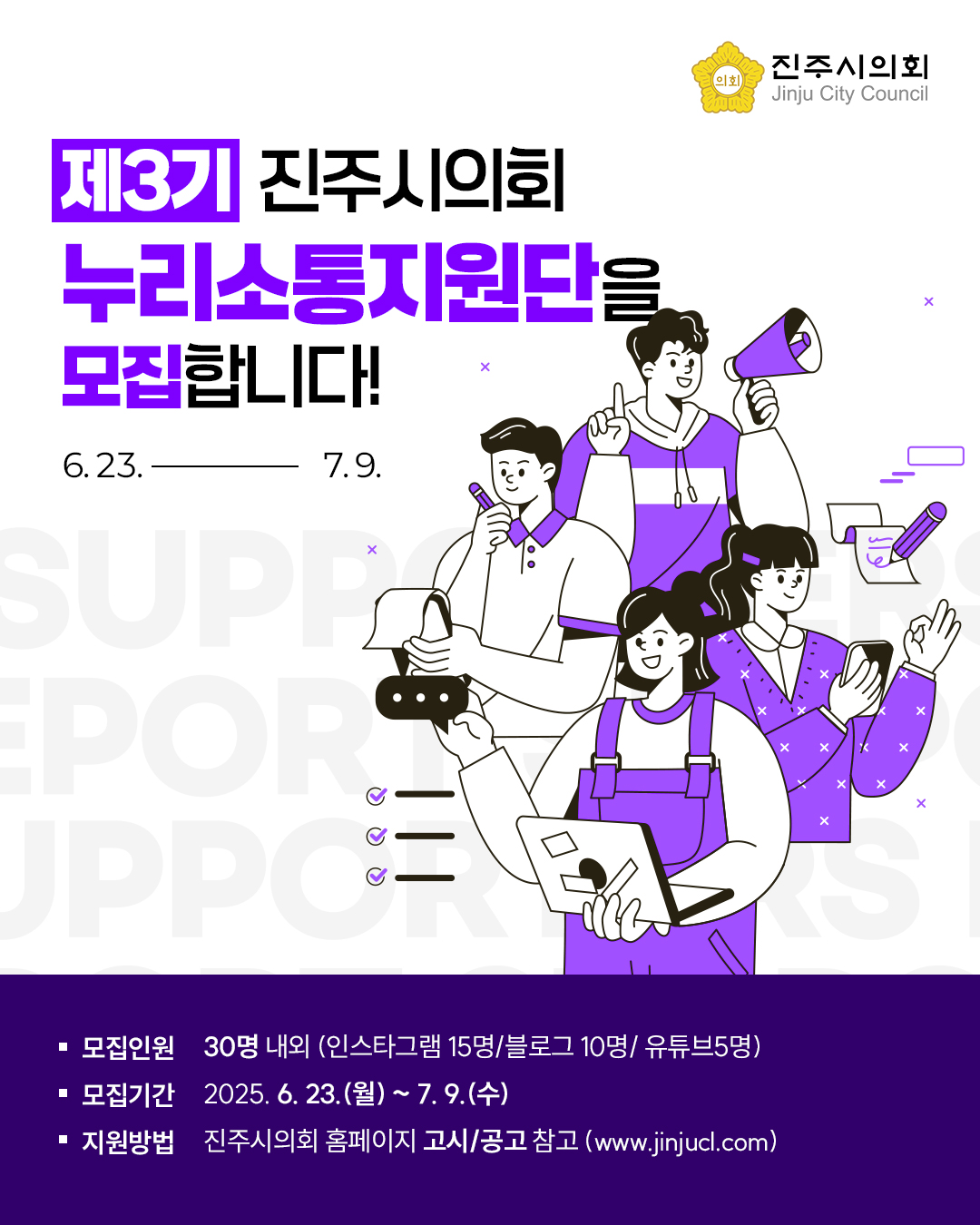 제3기 진주시의회 누리소통지원단(SNS서포터즈) 모집 공고