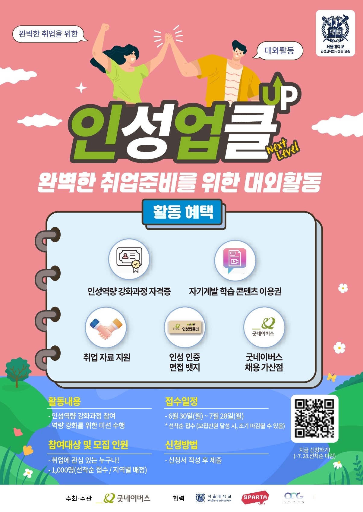 [굿네이버스] 취업준비 원스탑 대외활동 인성업클 15기 모집