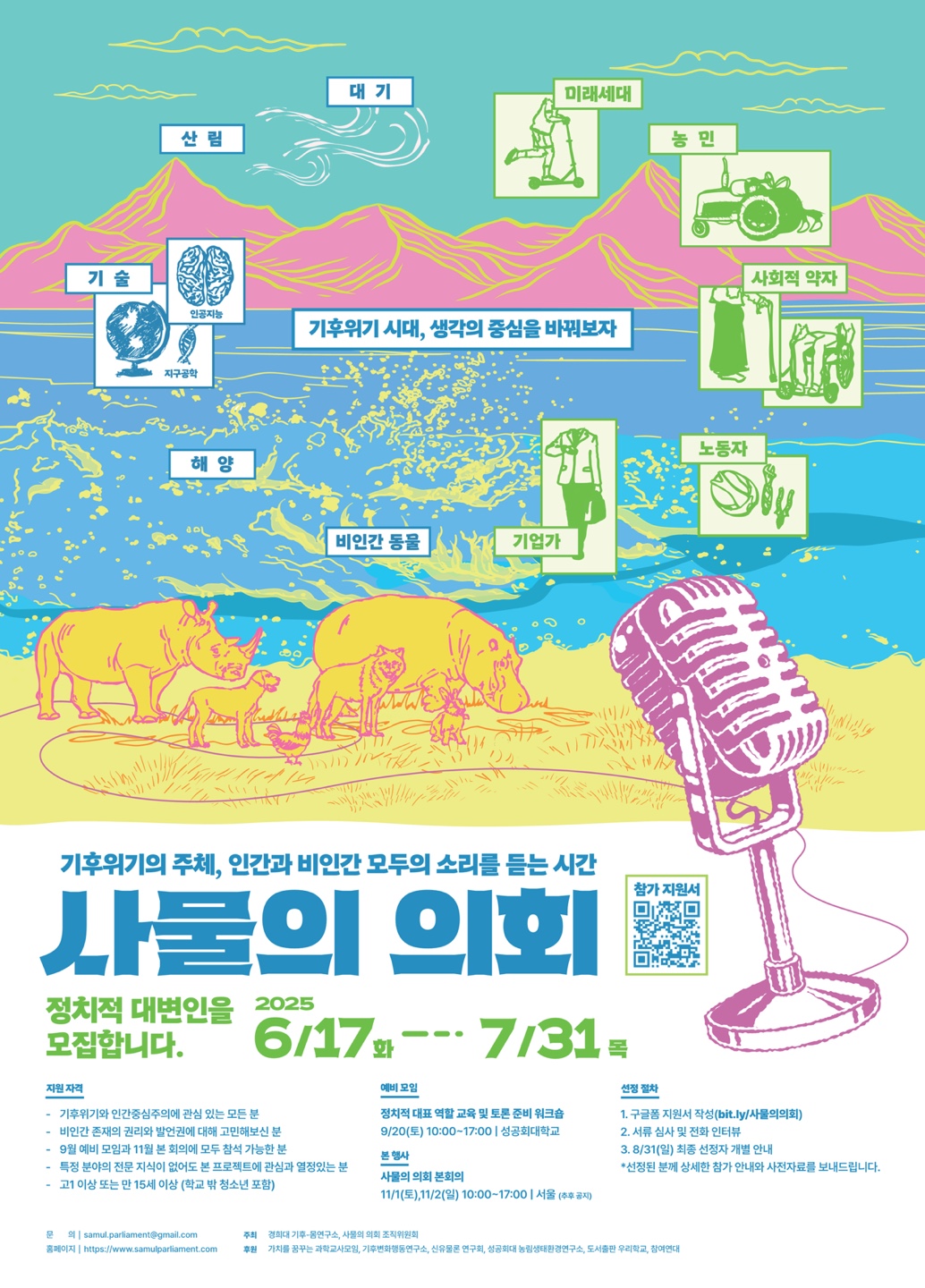 사물의 의회, 새로운 기후 민주주의에 함께할 시민을 찾습니다