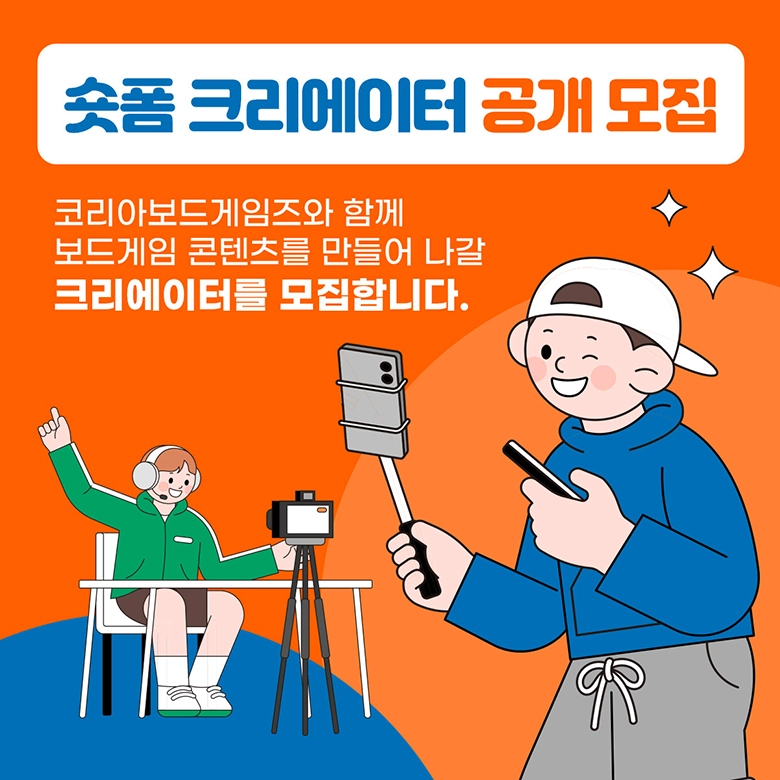코리아보드게임즈 숏폼 크리에이터 공개모집