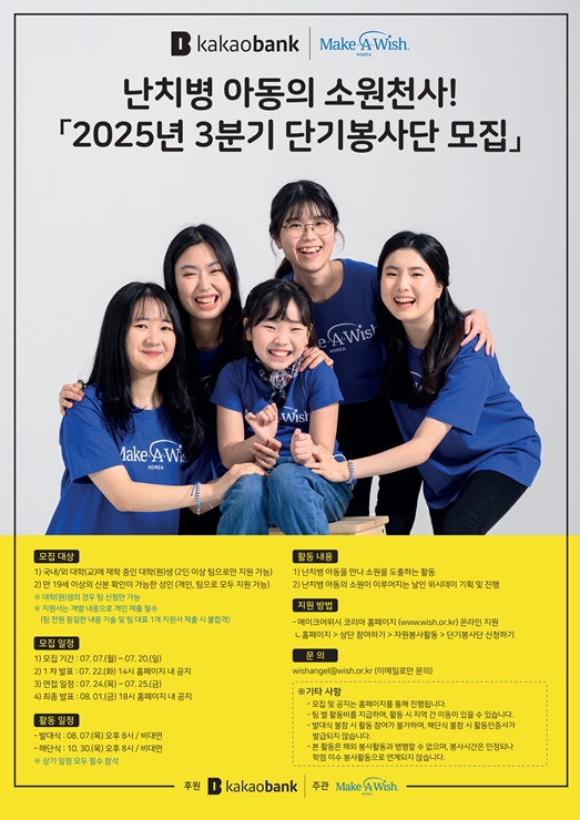 난치병 아동의 소원천사 2025년 3분기 단기봉사단을 모집합니다.  