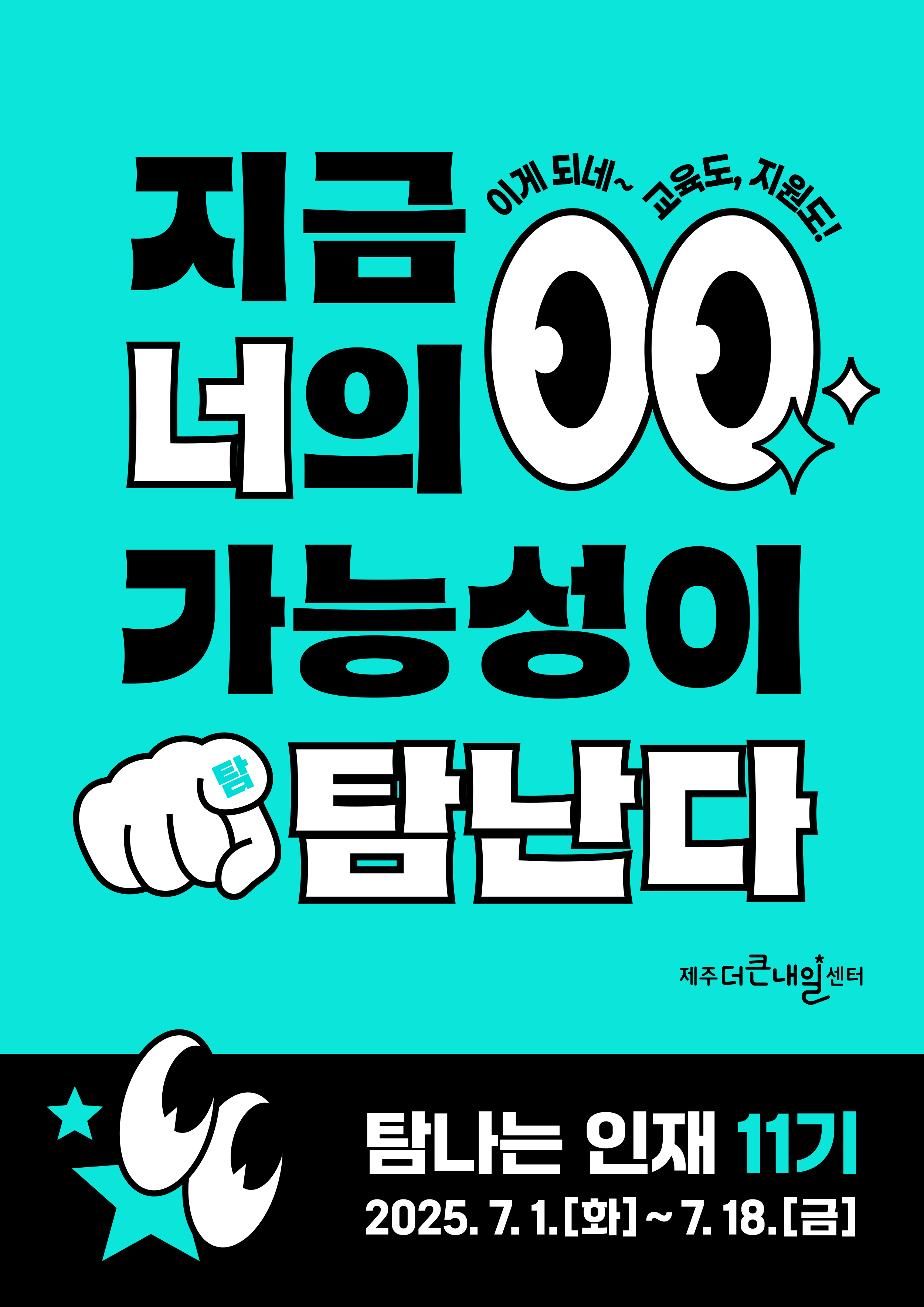[제주더큰내일센터] 탐나는인재 11기 취창업 교육프로그램 교육생 모집