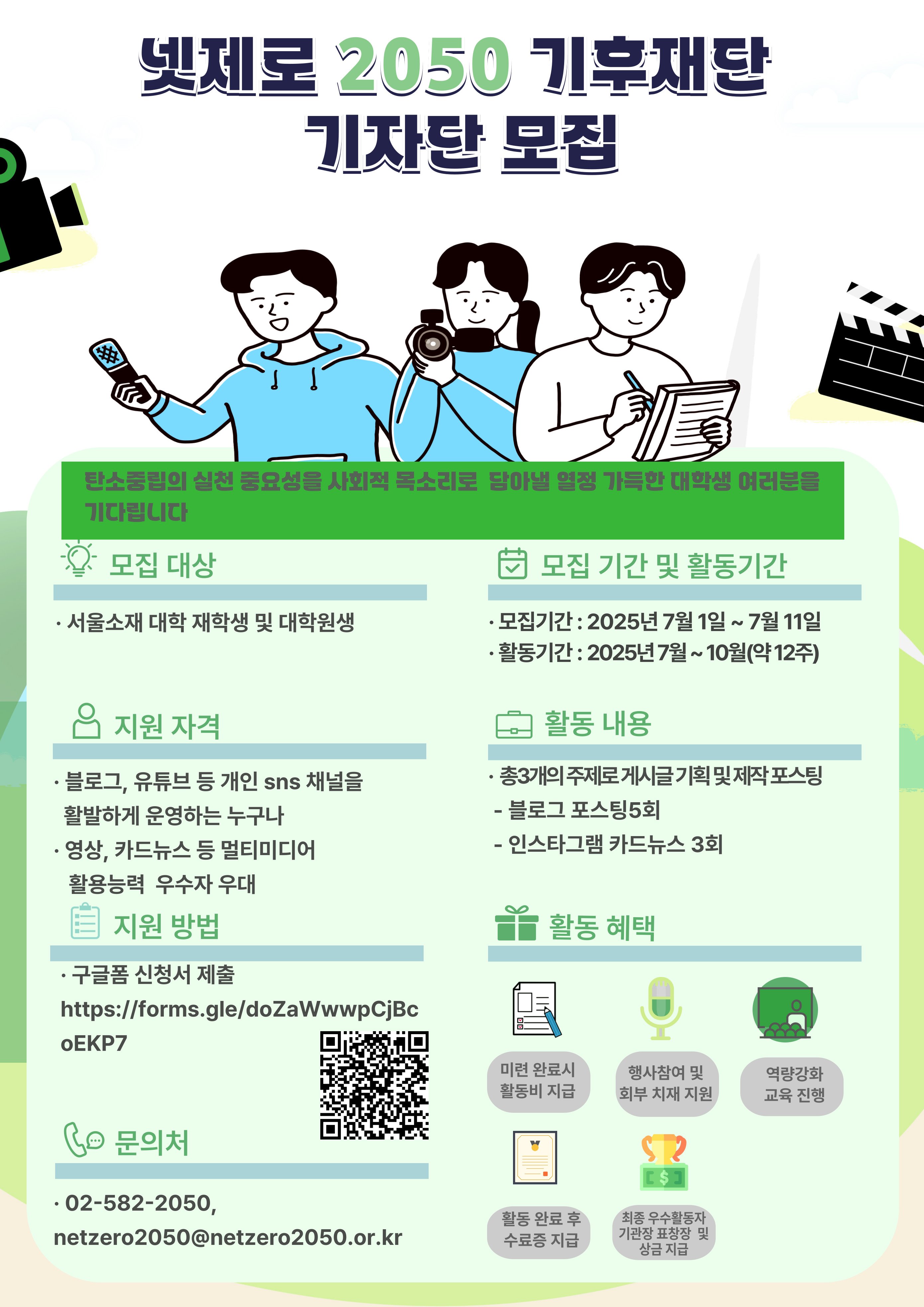 넷제로 2050 기후재단 기자단 모집