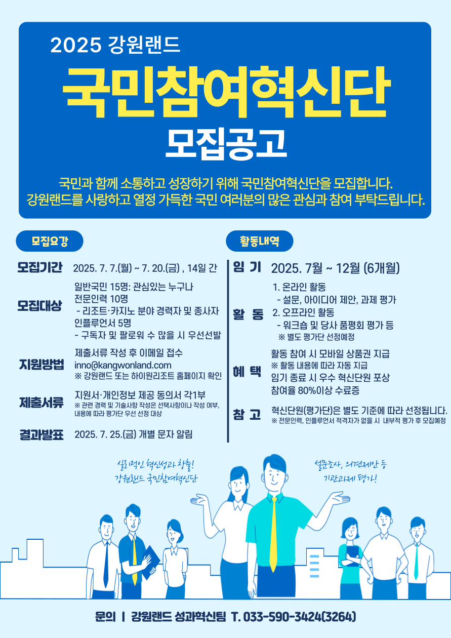 2025년 강원랜드 국민참여혁신단 모집