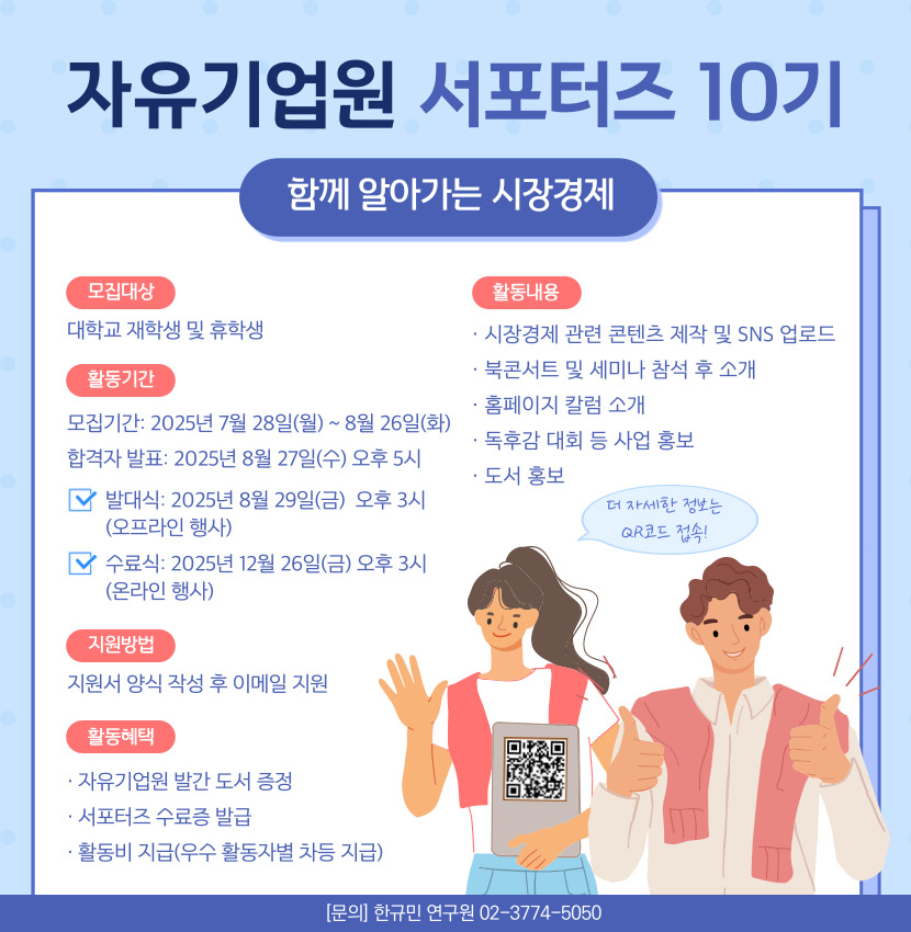 자유기업원 서포터즈 10기