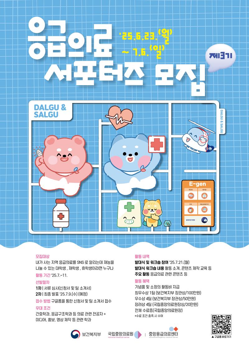 제3기 응급의료 서포터즈 모집