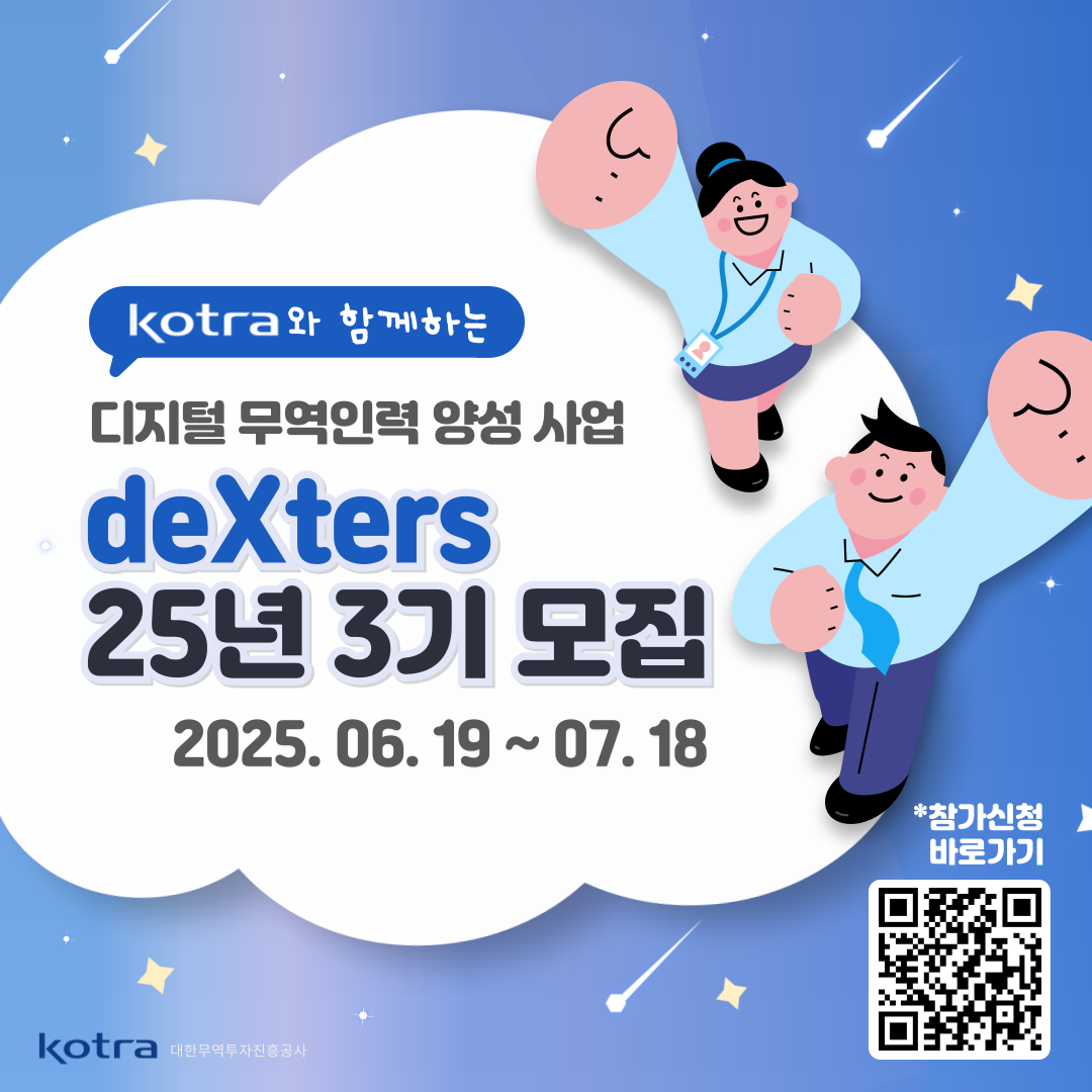 kotra와 함께하는 deXters 25년 3기 모집
