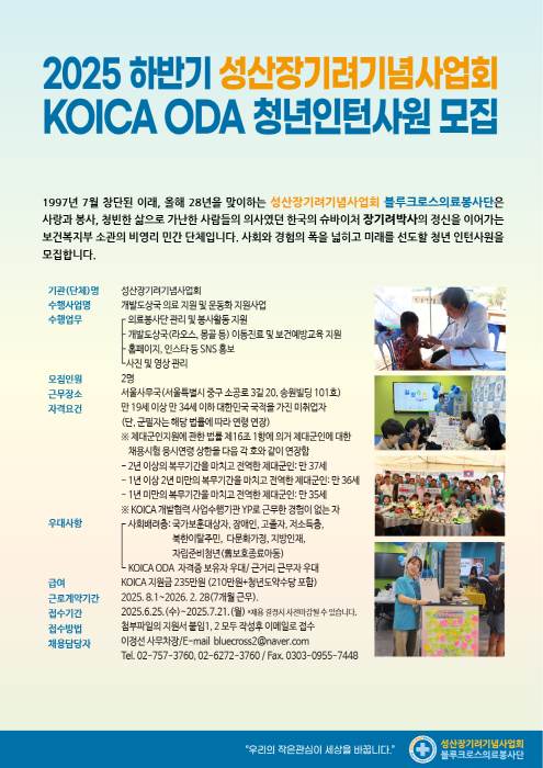 [모집] 2025 하반기 성산장기려기념사업회 KOICA ODA청년인턴사원 모집