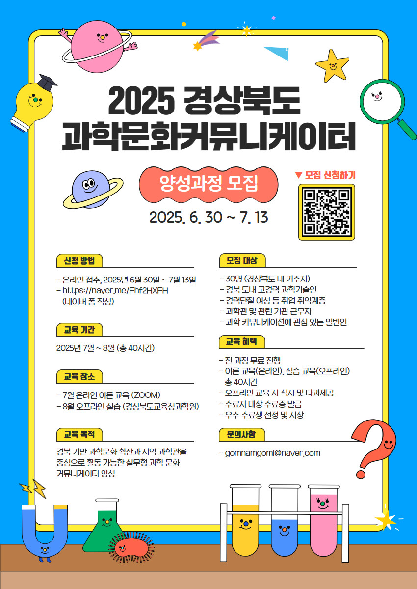 2025 경상북도 과학문화커뮤니케이터 양성과정 모집