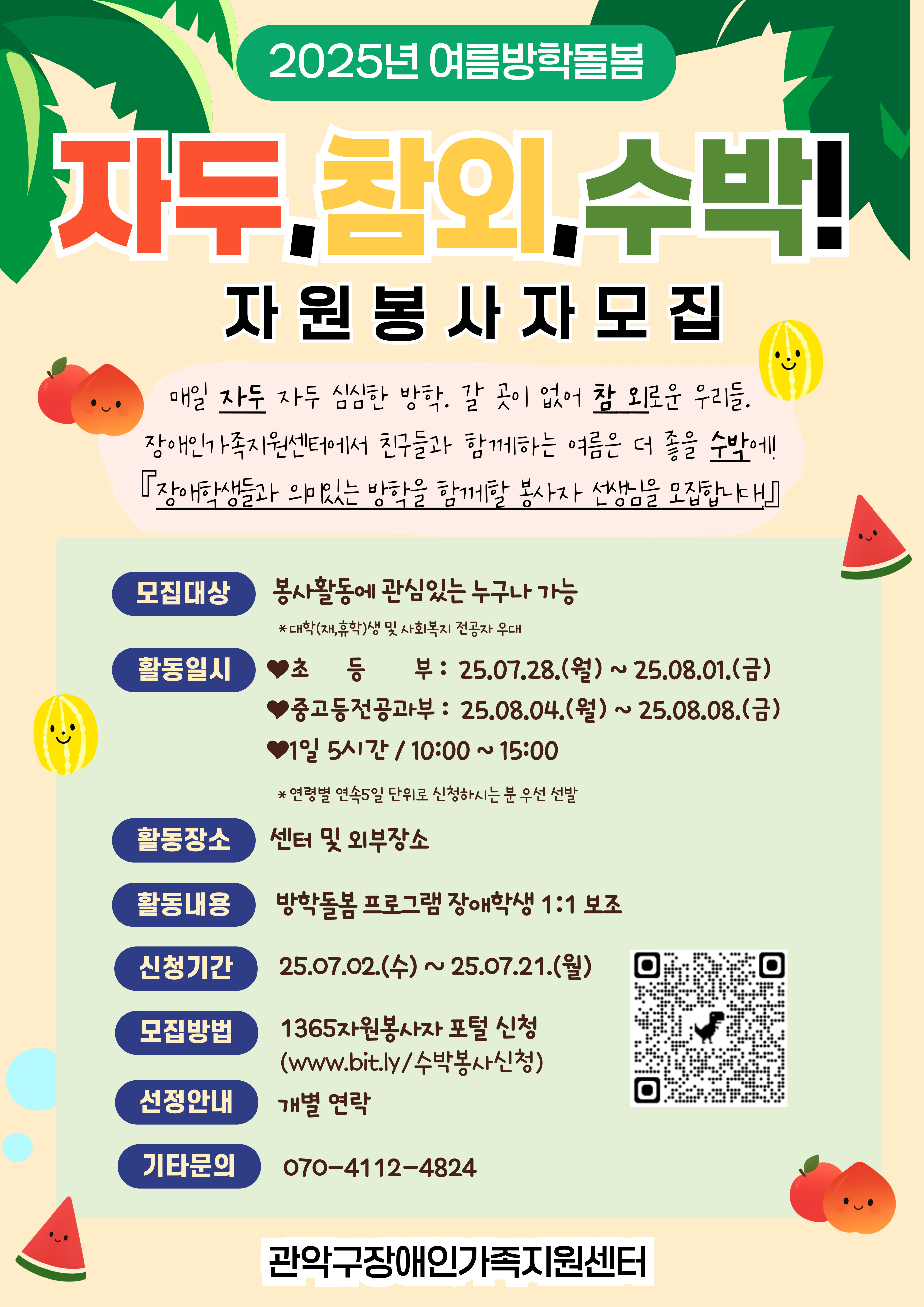 2025년 장애학생 여름방학돌봄프로그램 자원봉사자 모집