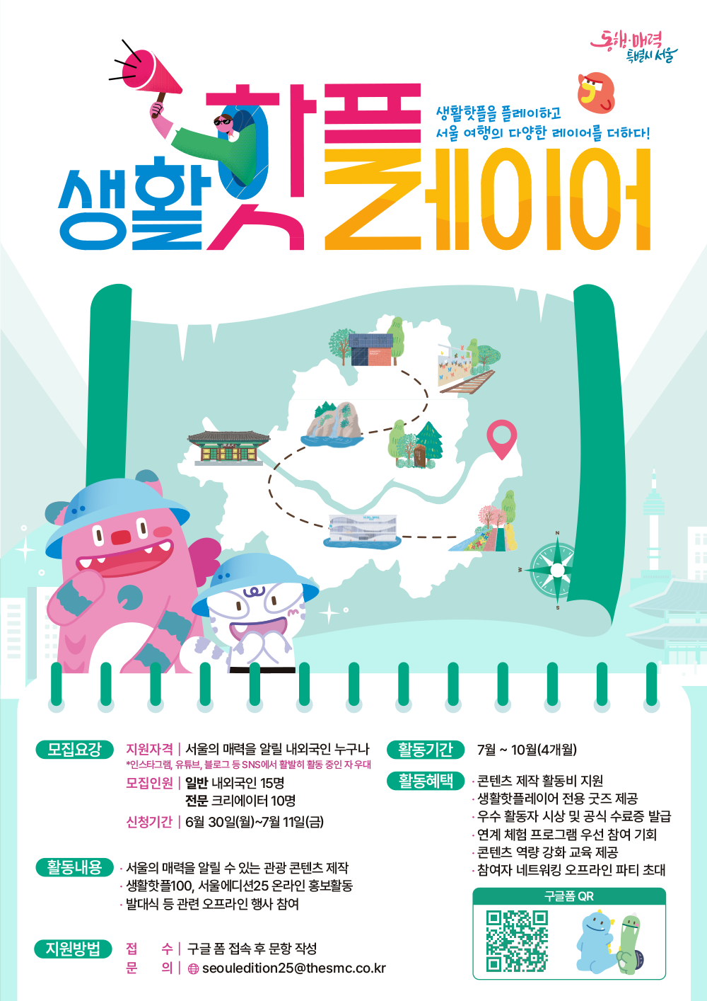 [서울시] 2025 생활핫플레이어 모집
