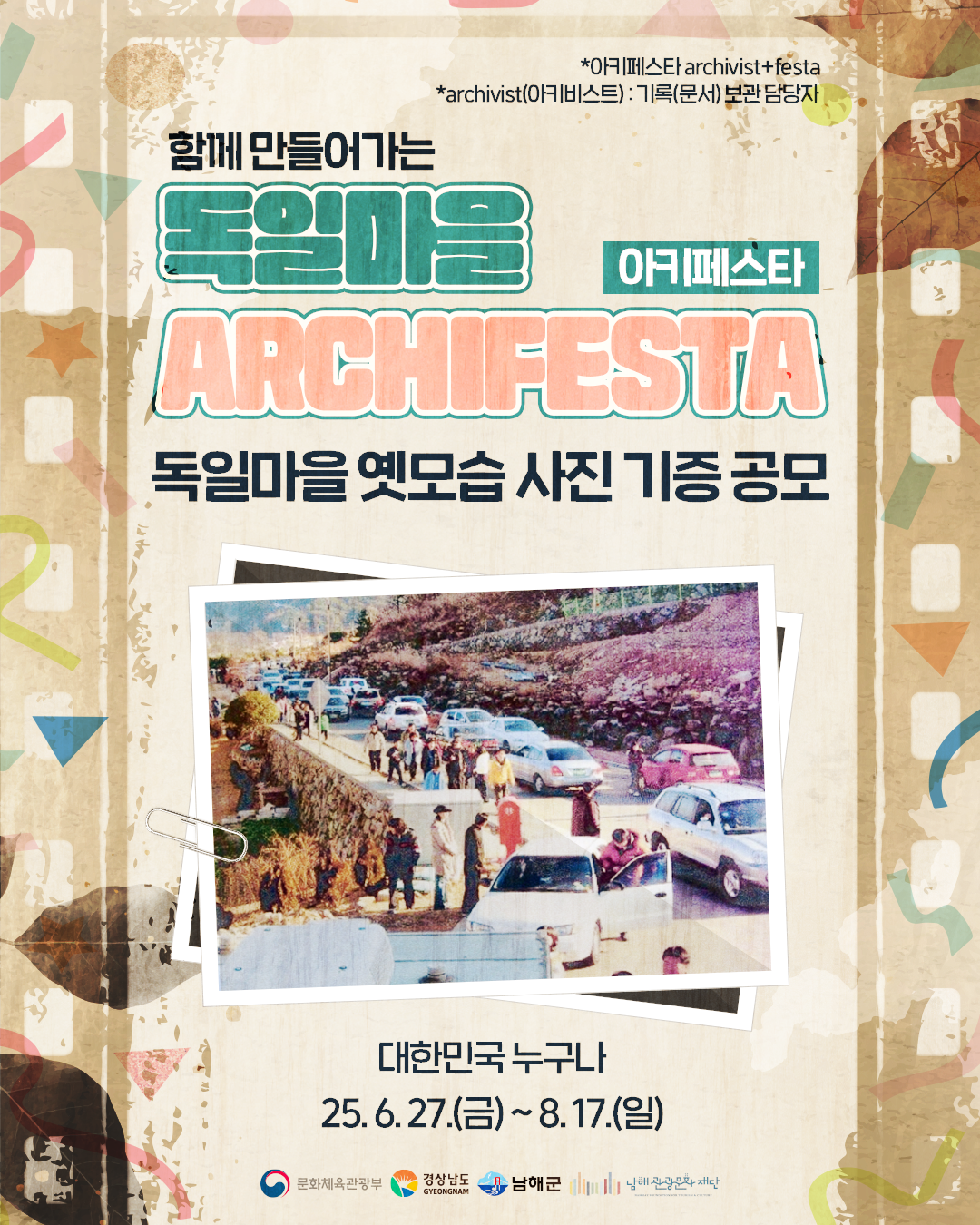 함께 만들어가는 독일마을 아키페스타(Archifesta) "독일마을 옛모습 사진 기증 공모" 