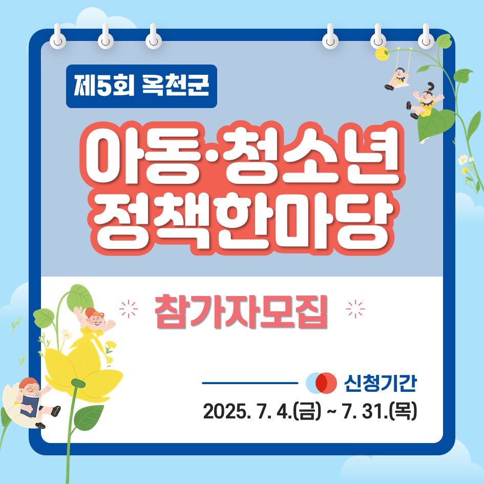 제5회 옥천군 아동·청소년 정책한마당