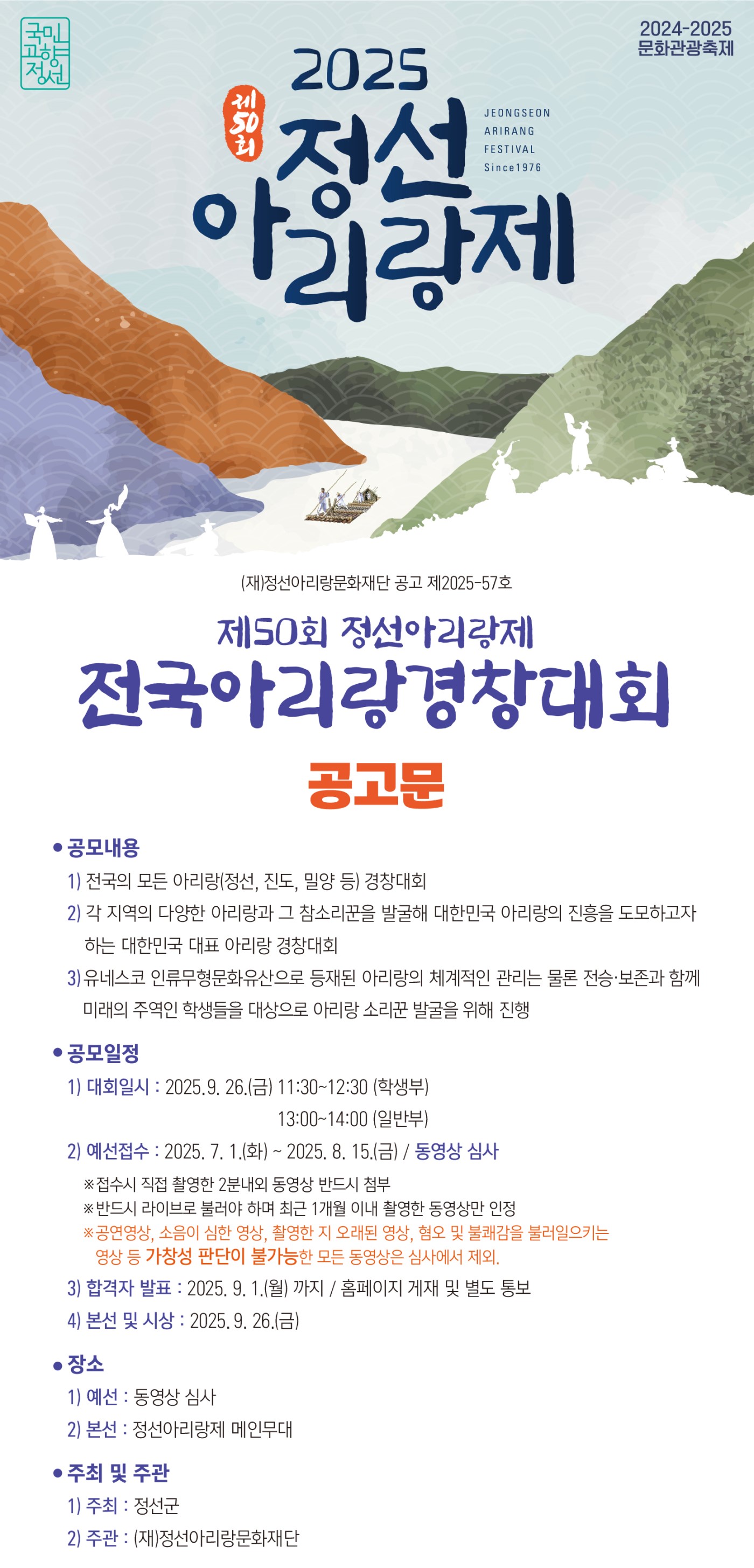 제50회 정선아리랑제 전국 아리랑 경창대회 