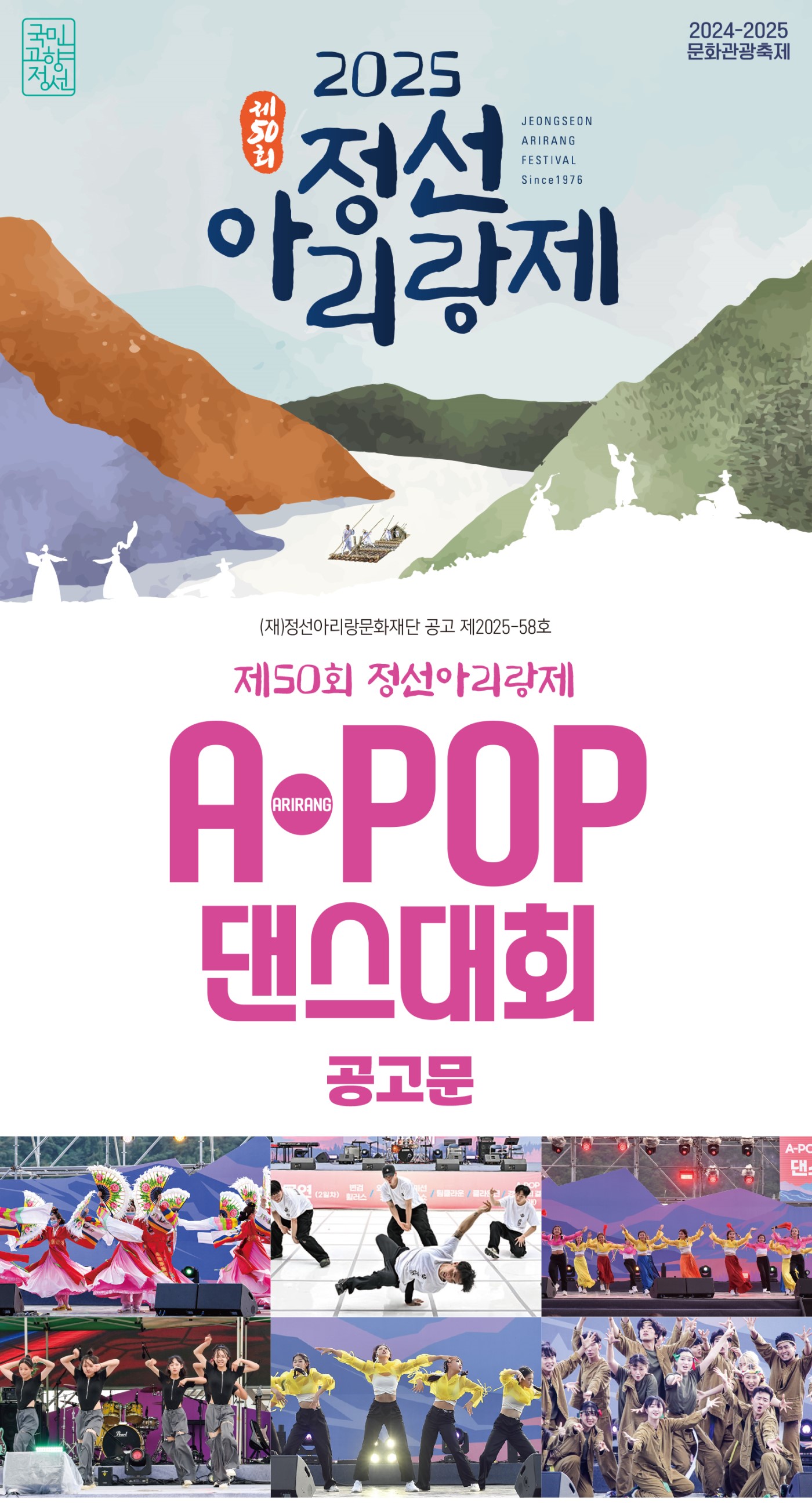 제50회 정선아리랑제 A(Arirang)-POP 댄스 경연대회