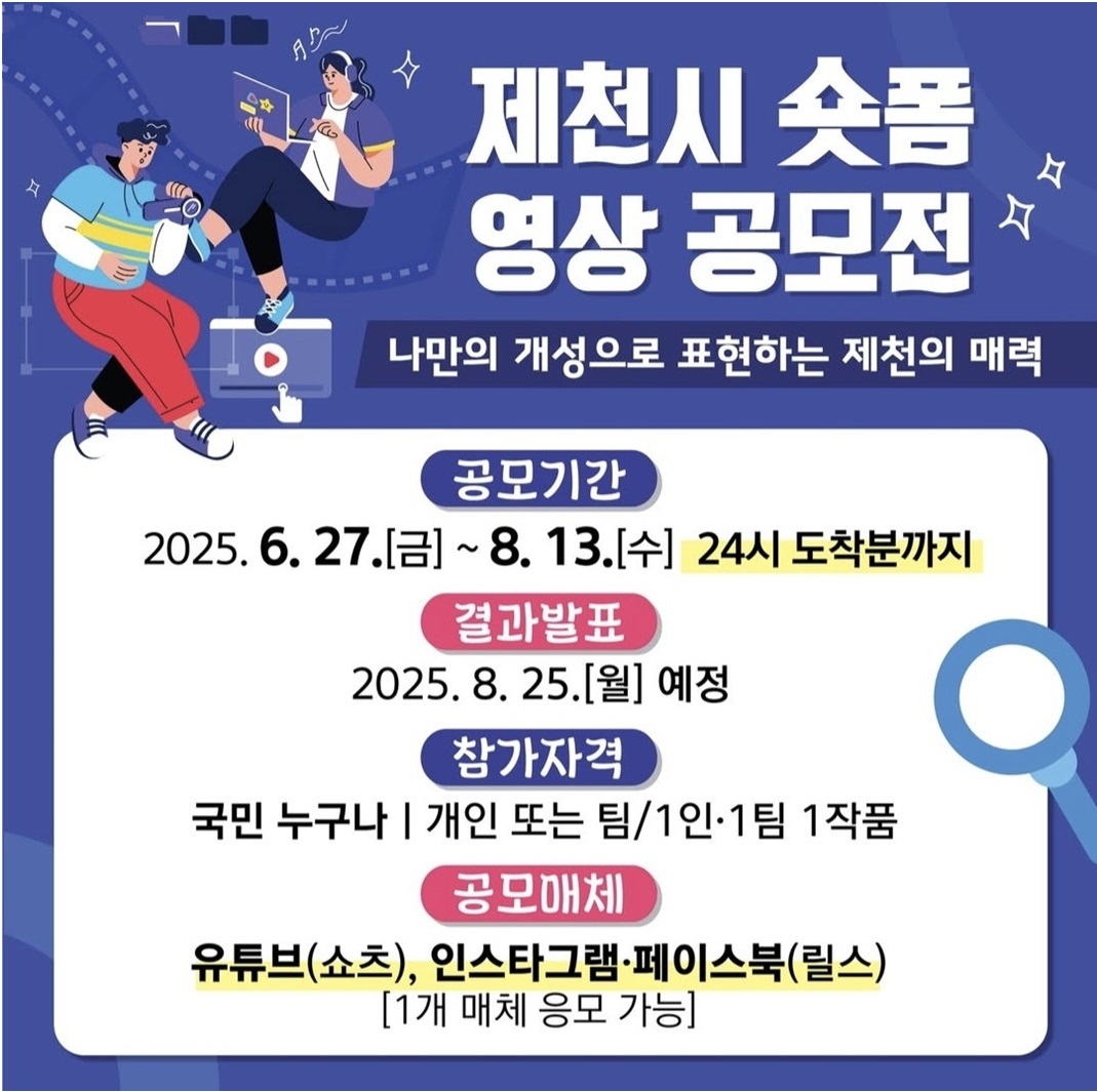 제천시 숏폼 영상 공모전