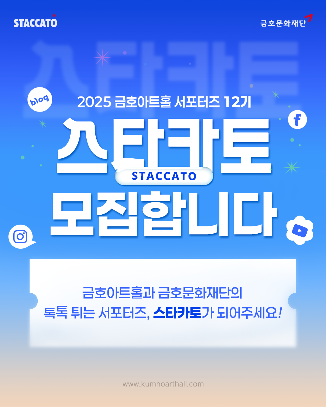 [금호문화재단] 금호아트홀 서포터즈 <스타카토> 12기 모집!