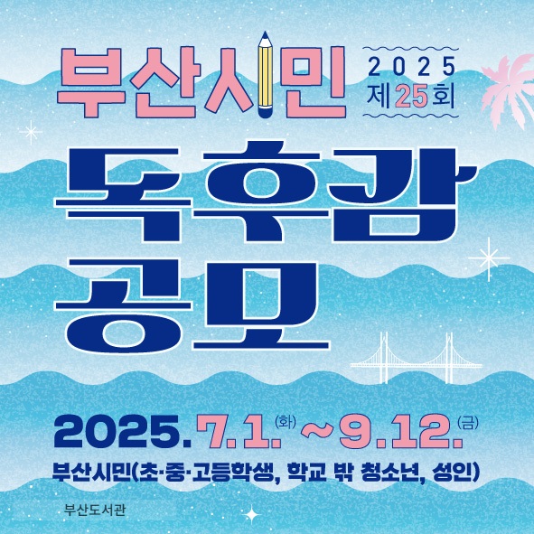 2025 제25회 부산시민 독후감 공모