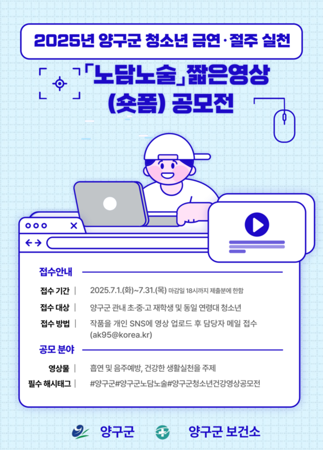 2025년 양구군 청소년 금연·절주 실천 [노담노술] 짧은영상(숏폼) 공모전