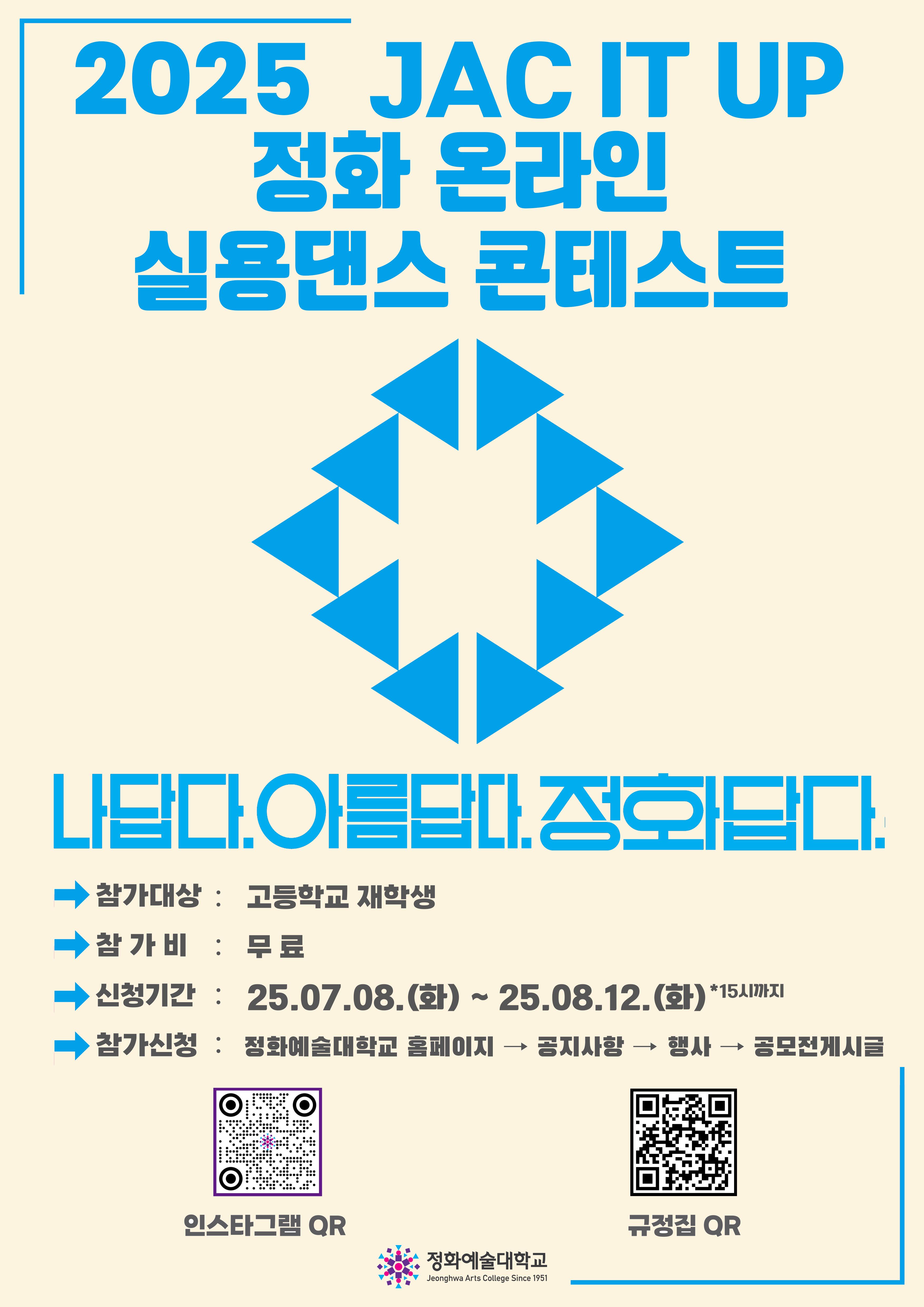 2025 JAC IT UP 정화 온라인 실용댄스 콘테스트