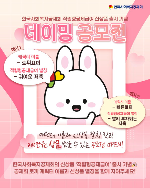 한국사회복지공제회 적립형공제급여 신상품 출시 기념 <네이밍 공모전>