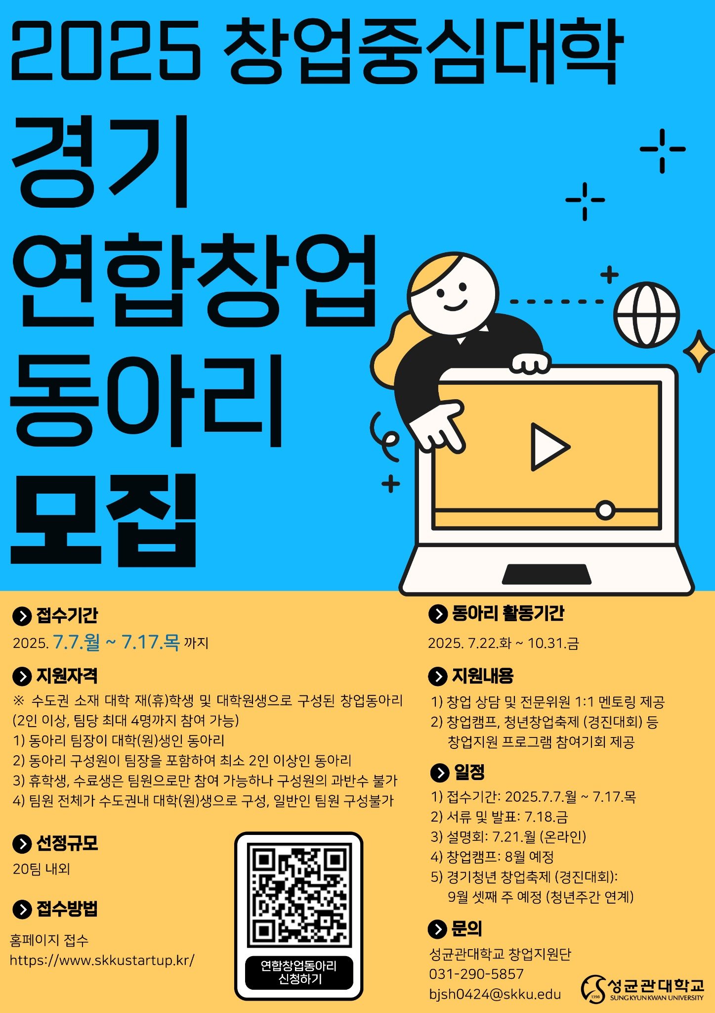 2025년 성균관대학교 창업중심대학 경기 연합창업동아리 모집