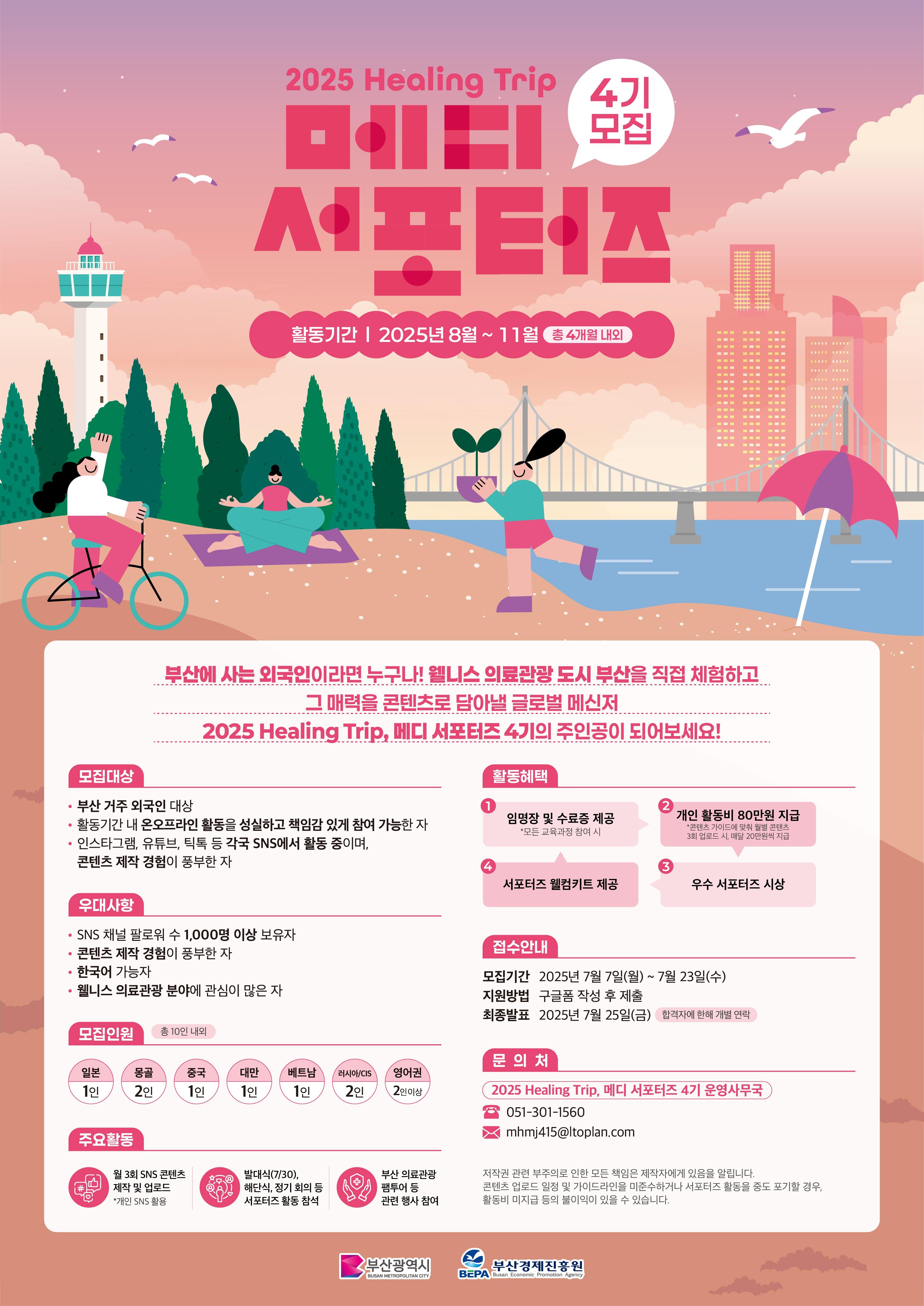 2025 Healing Trip, 메디 서포터즈 4기 모집