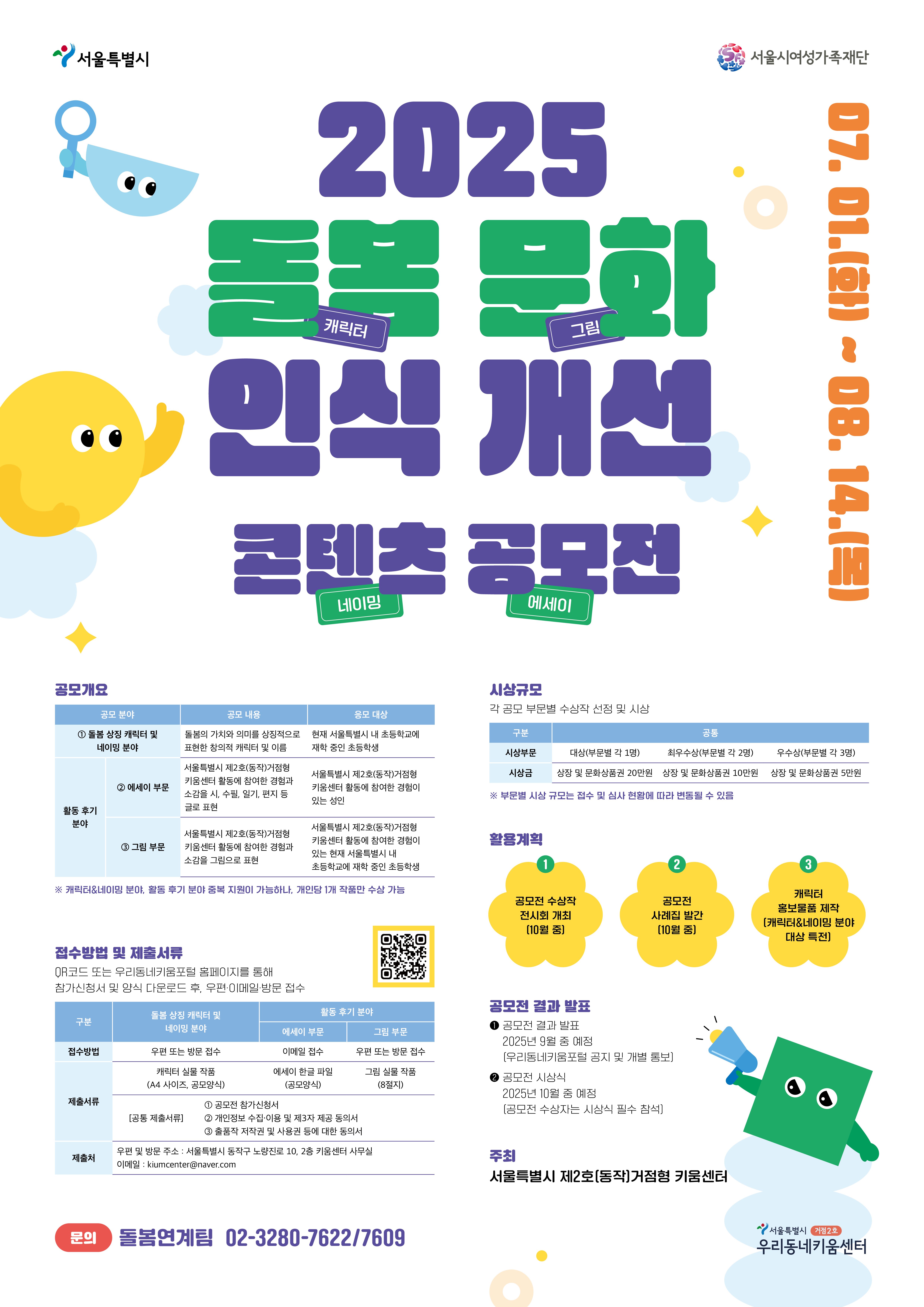 거점2호(동작) 우리동네키움센터 2025 돌봄 문화 인식 개선 콘텐츠 공모전