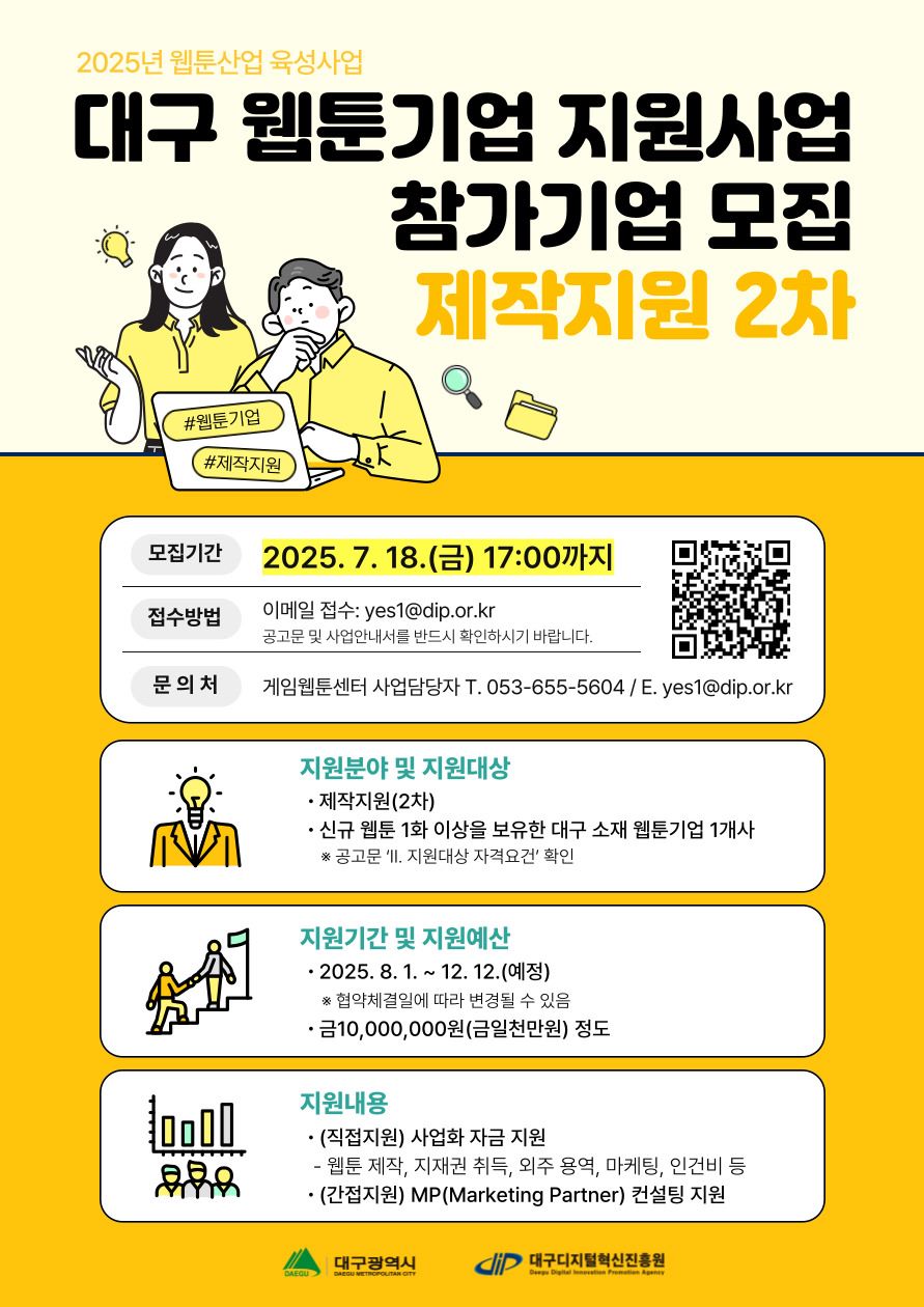2025년 대구 웹툰기업 지원사업[제작지원 2차] 참가기업 모집