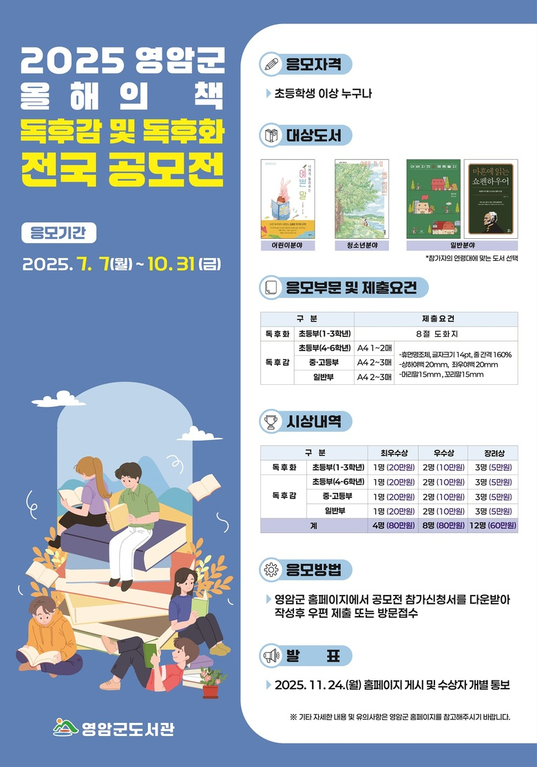 2025 영암군 제1회 올해의 책 독후감 및 독후화 전국 공모전