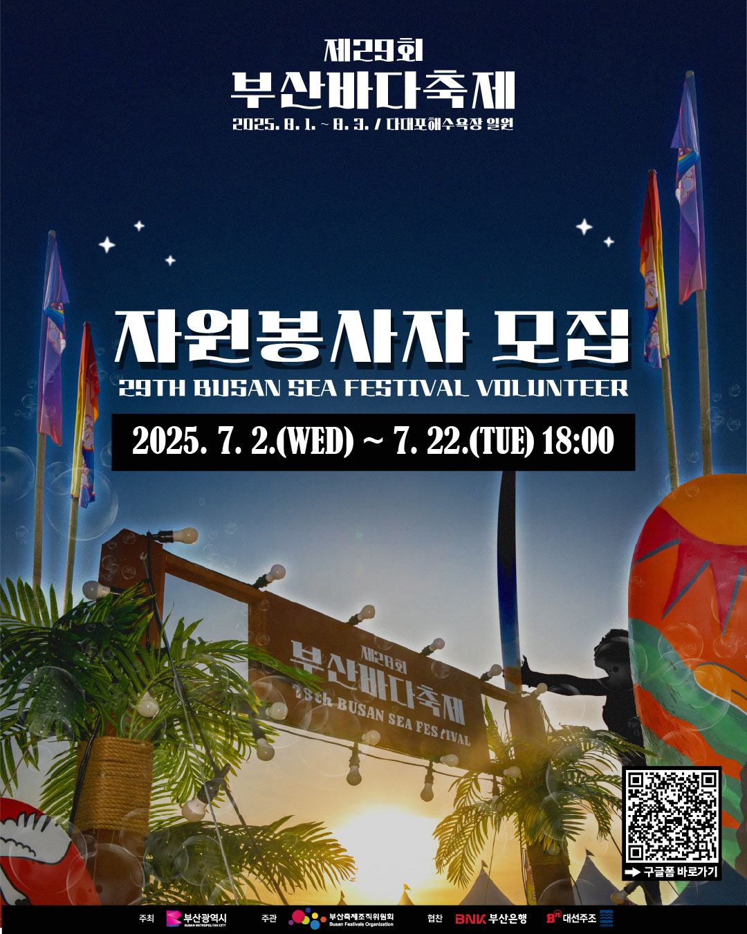 『 제29회 부산바다축제 』자원봉사자 모집