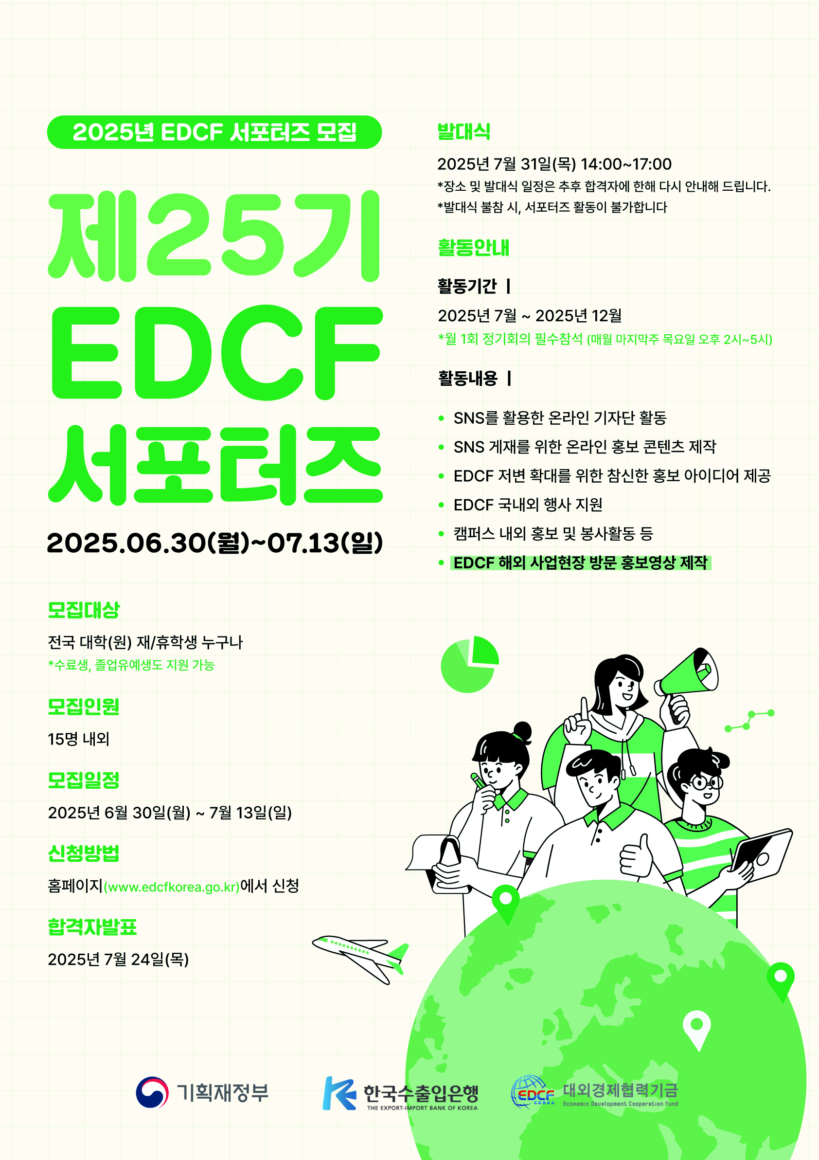 제25기 EDCF 서포터즈 모집