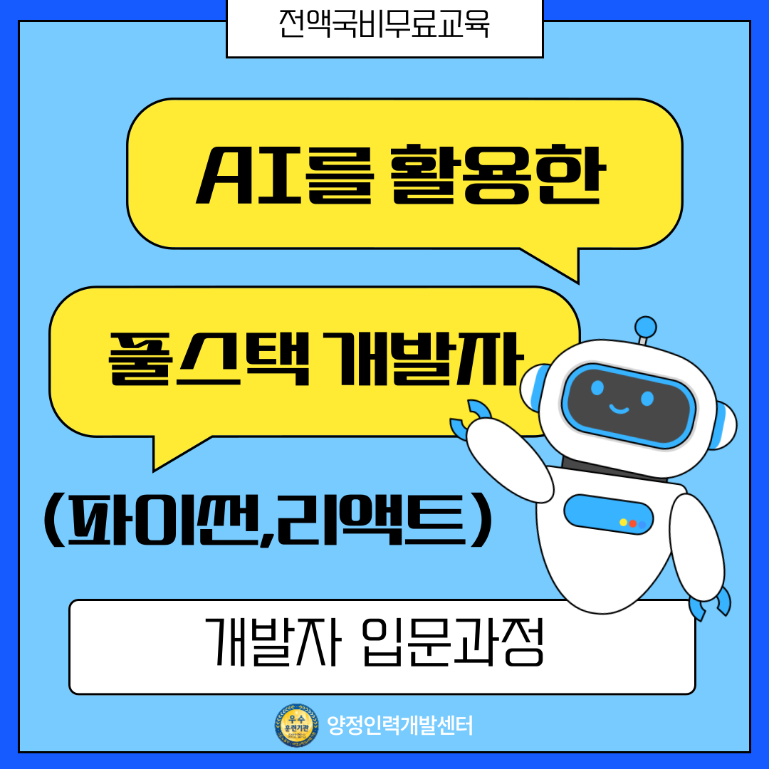 [개발자 입문과정] AI를 활용한 풀스택 개발자(파이썬, 리액트)
