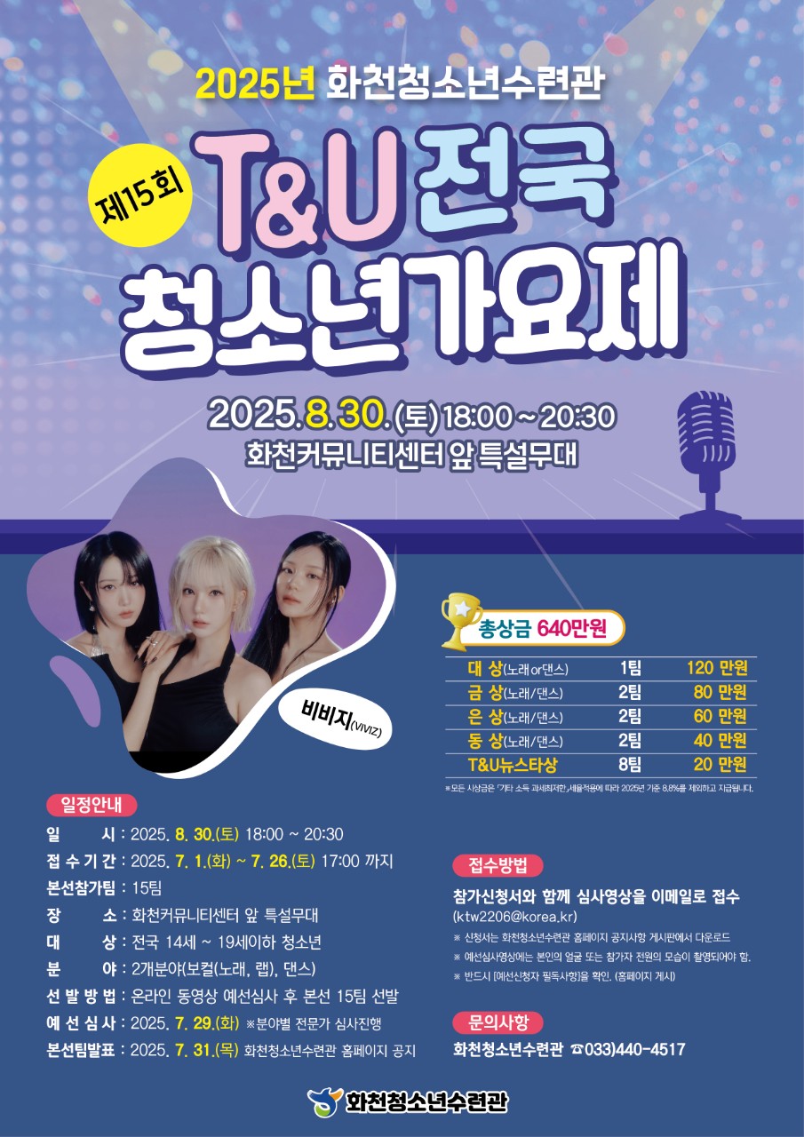 2025 제15회 T&U 전국청소년가요제