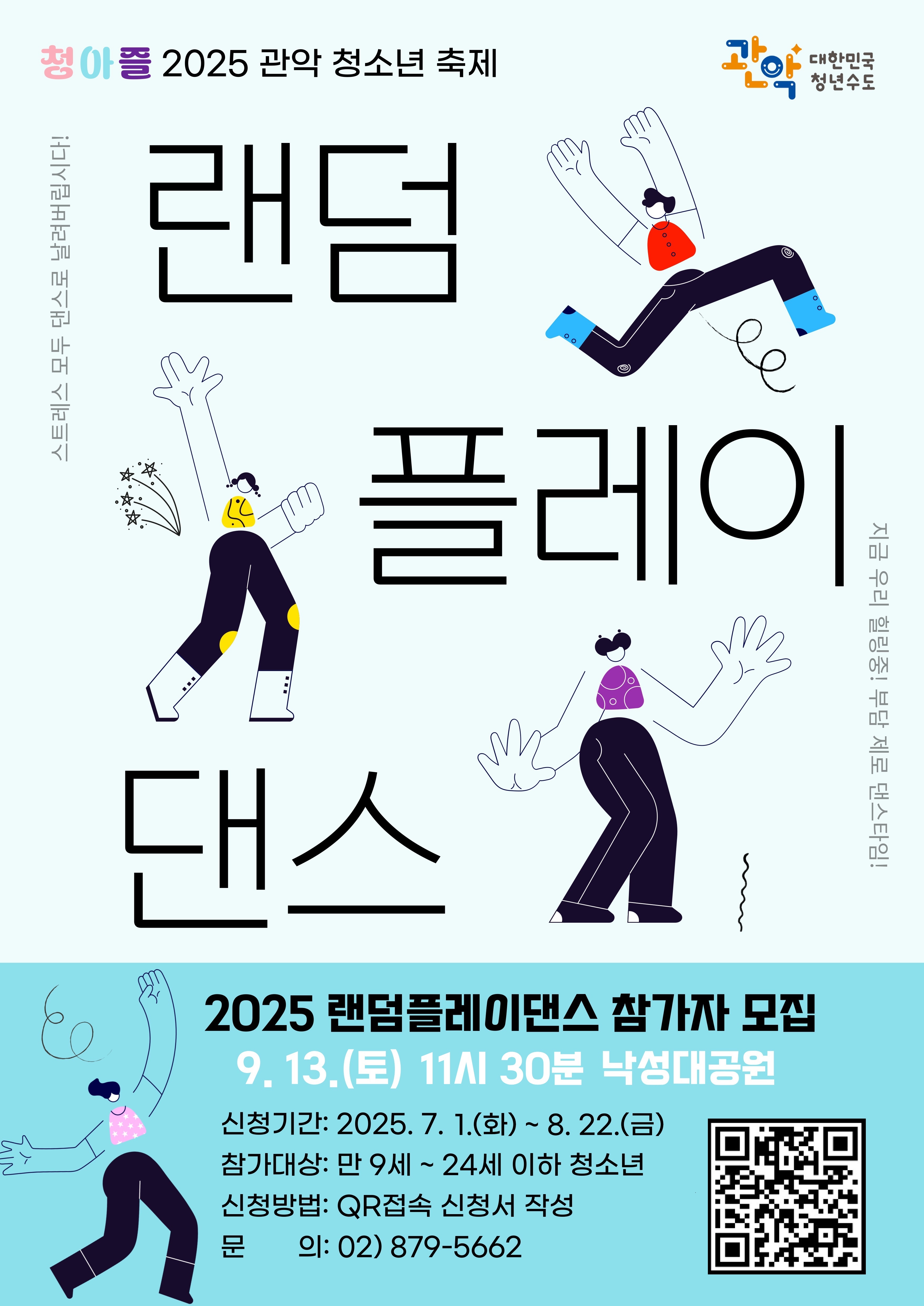 2025 관악 청소년축제 랜덤플레이댄스 참가자 모집 