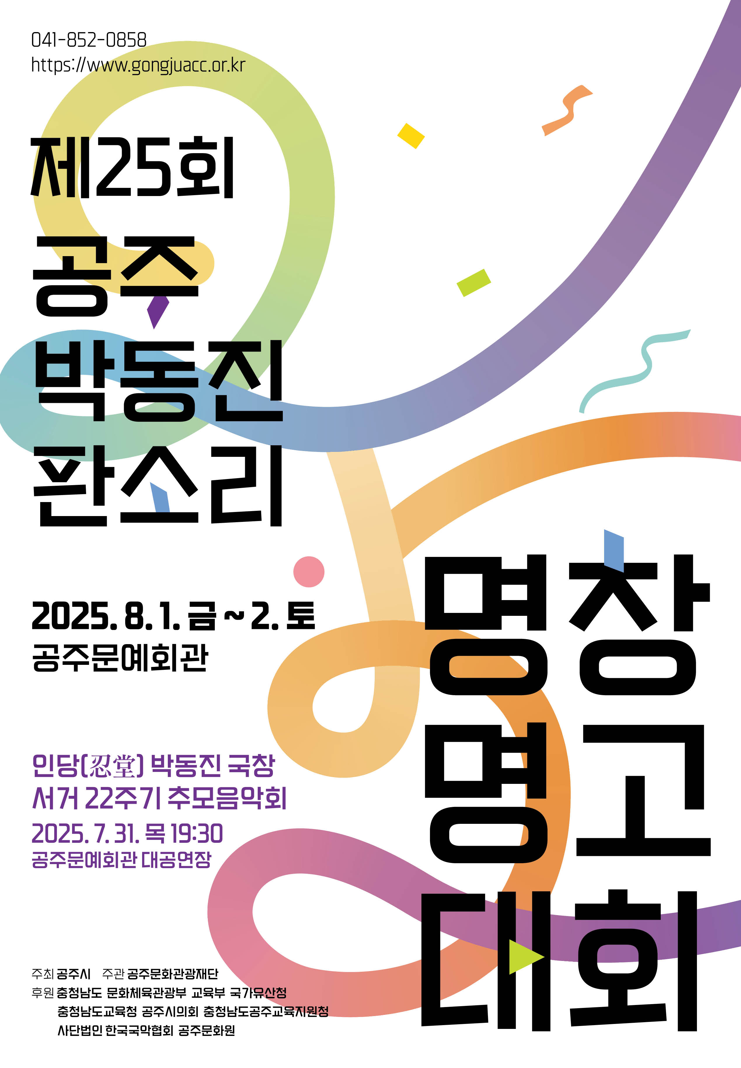 제25회 공주 박동진 판소리 명창·명고 대회