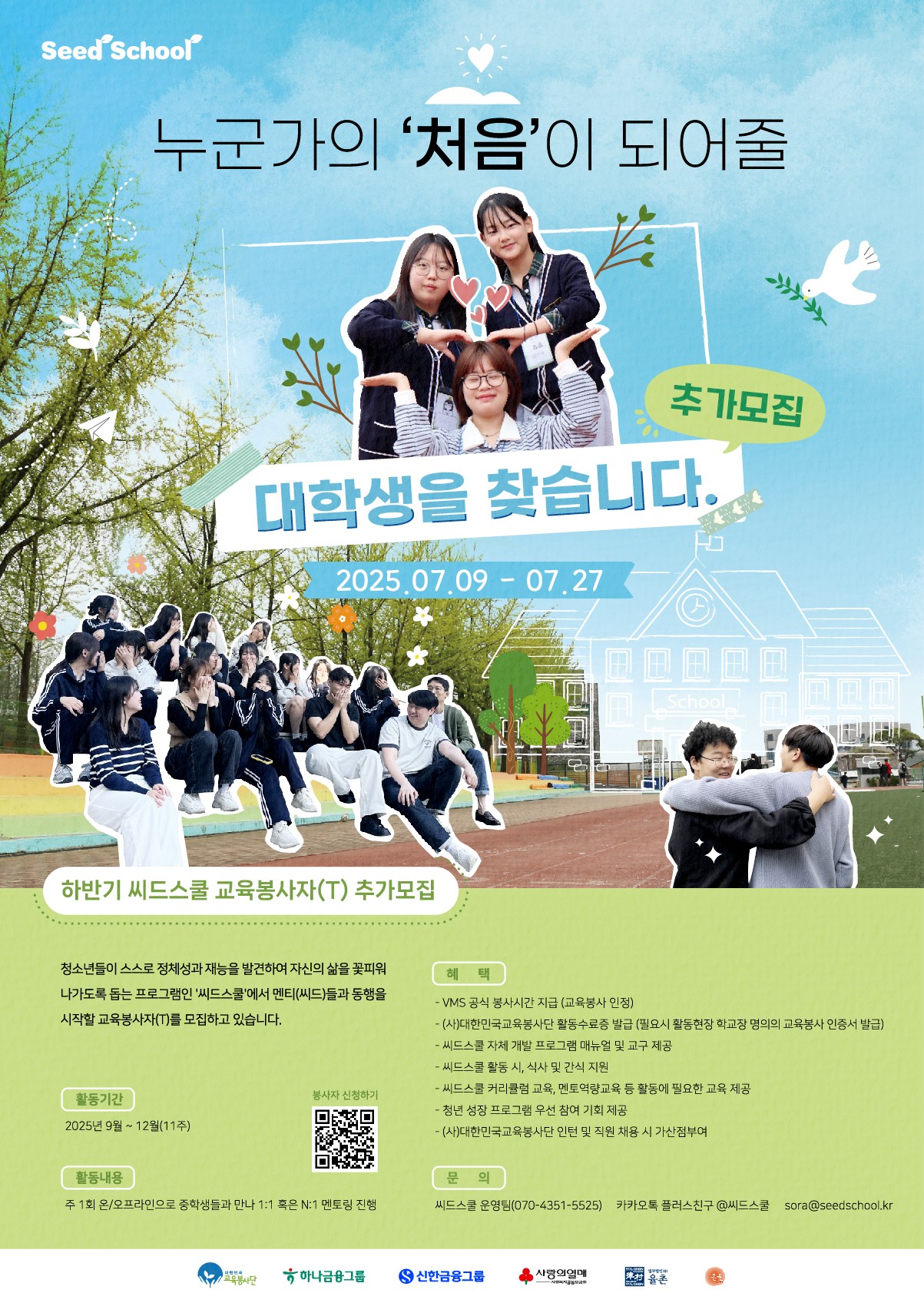 신한&하나은행과 함께하는 청소년 진로·정서멘토링 씨드스쿨 하반기 교육봉사자 추가모집