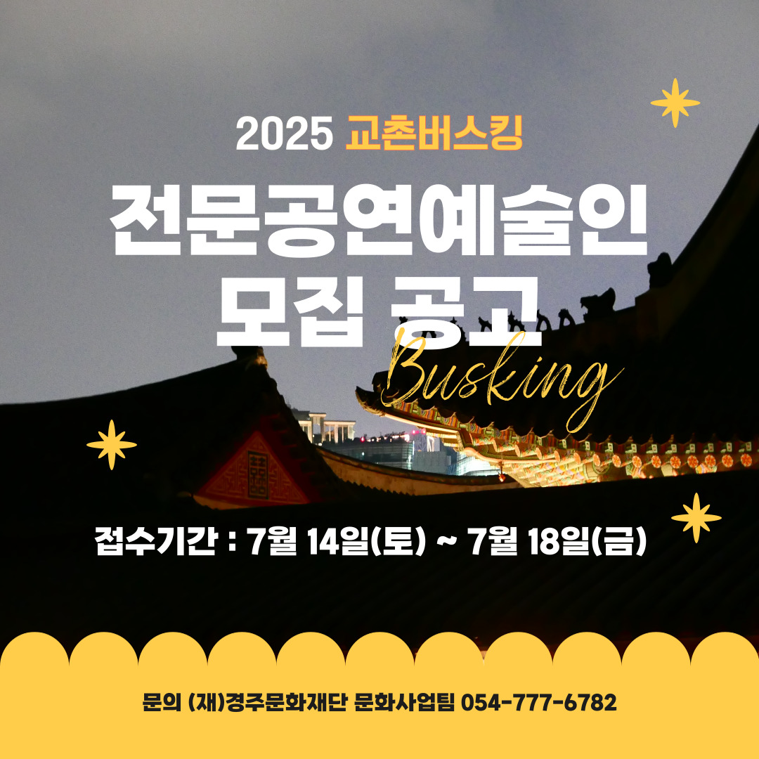 [2025 교촌버스킹] 전문공연예술인 모집