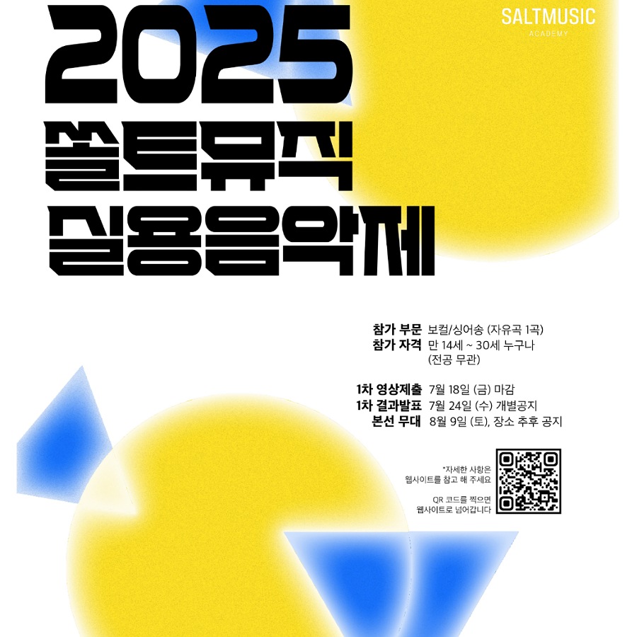 2025쏠트뮤직실용음악제