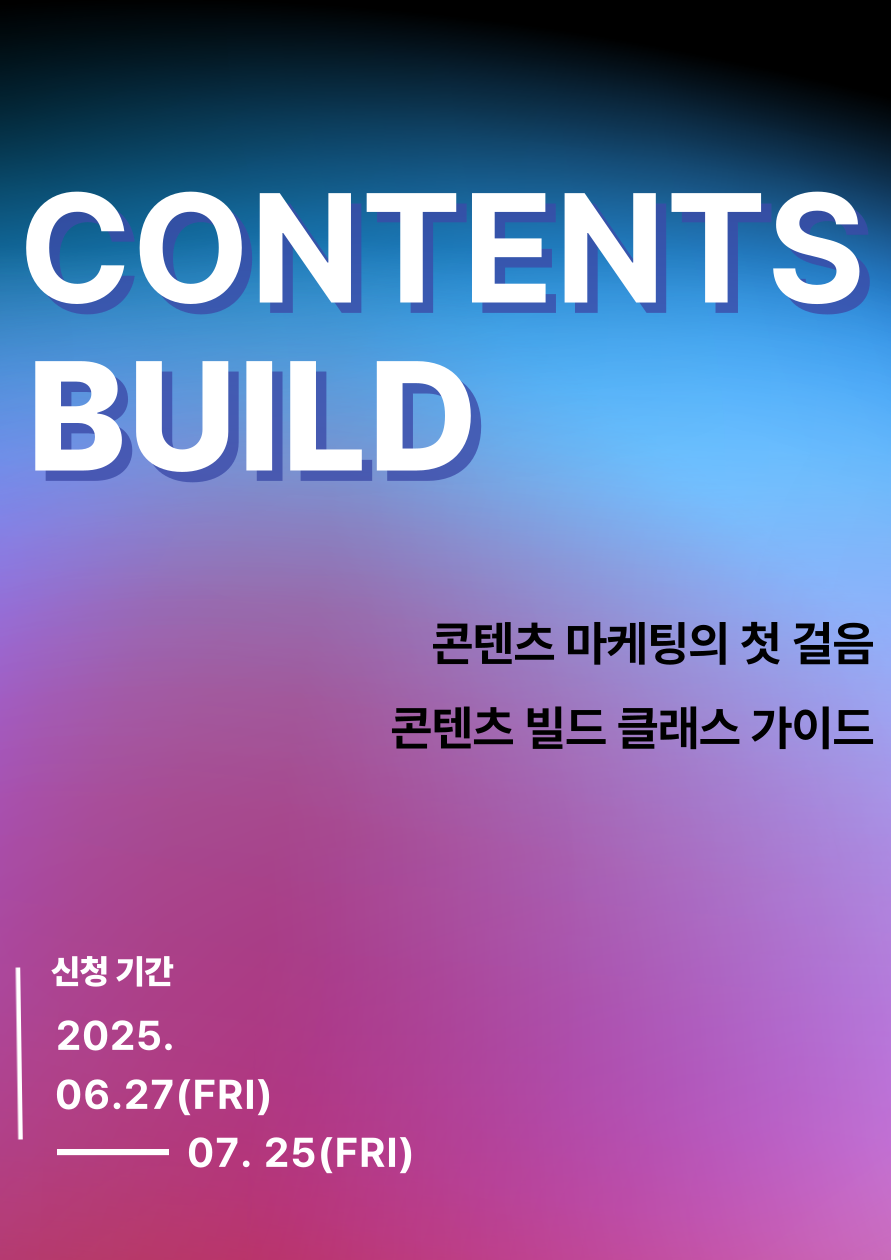 [굿네이버스] 콘텐츠 마케팅의 첫 걸음 'CONTENTS BUILD' 참여자 모집  대학생 대외활동 