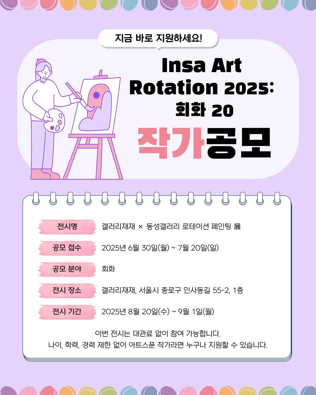 「Insa Art Rotation 2025: 회화 20」 작가 공모 