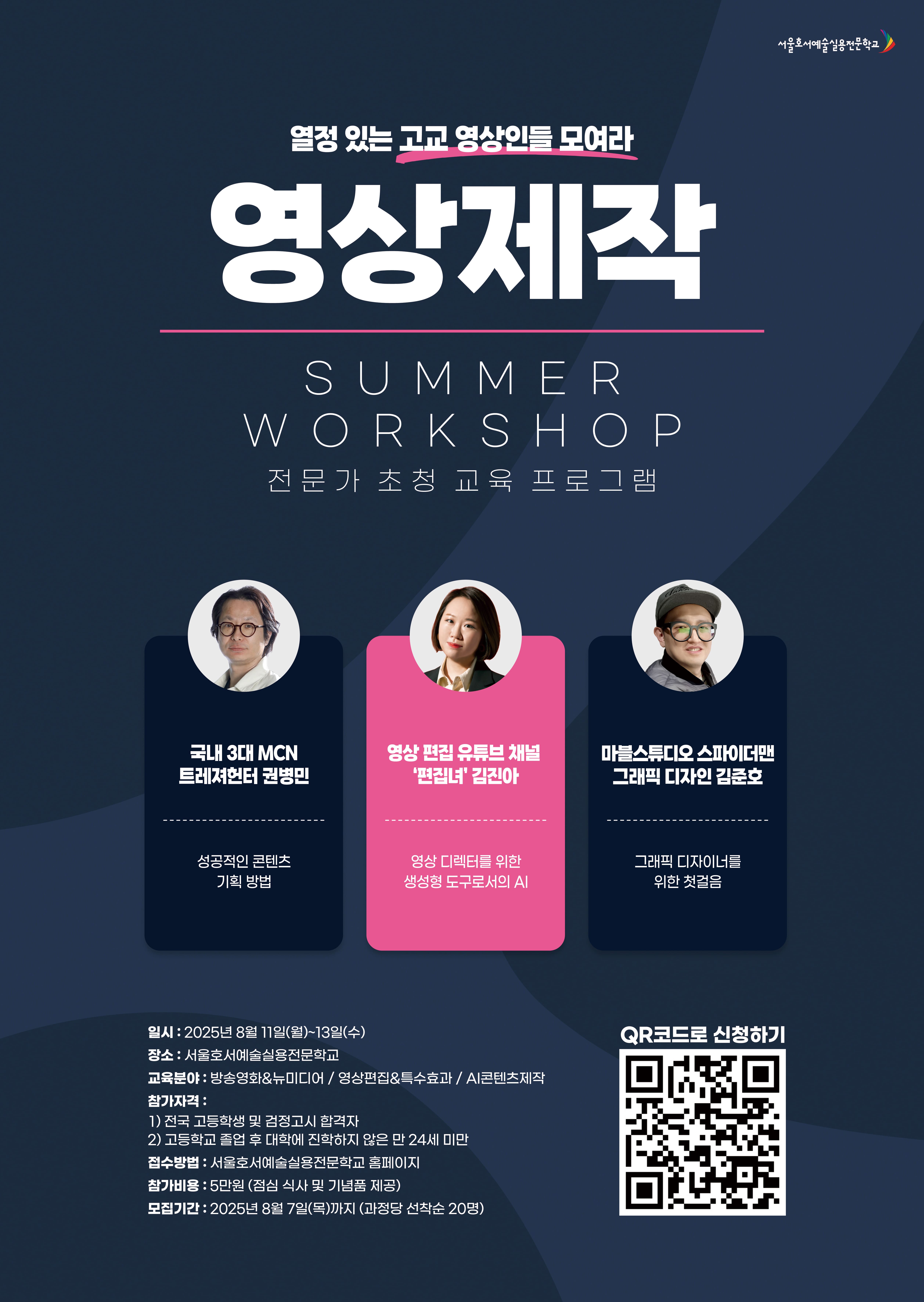 여름방학을 활용한 2박 3일간의 특별한 실무 교육 <SUMMER WORKSHOP>