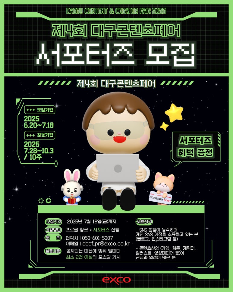 [제4회 대구콘텐츠페어] 서포터즈 모집