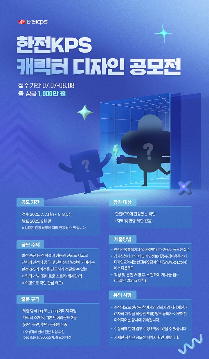 2025년 한전KPS 캐릭터 공모전