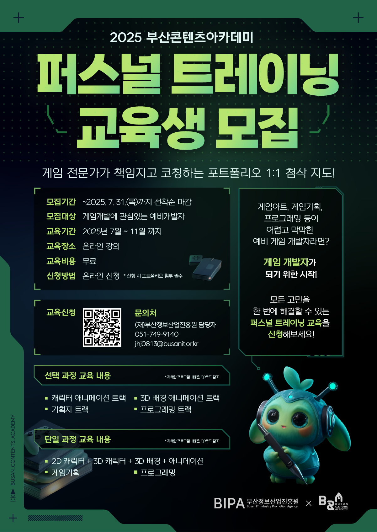 2025 부산콘텐츠아카데미 퍼스널 트레이닝 교육생 모집