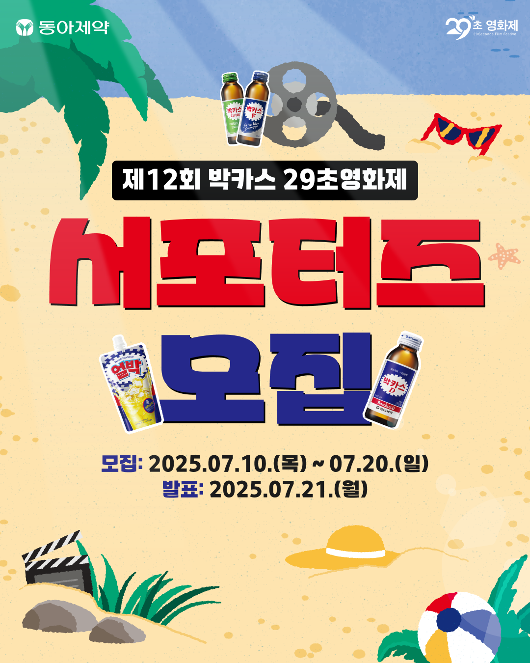 <제12회 박카스 29초영화제> 서포터즈 모집