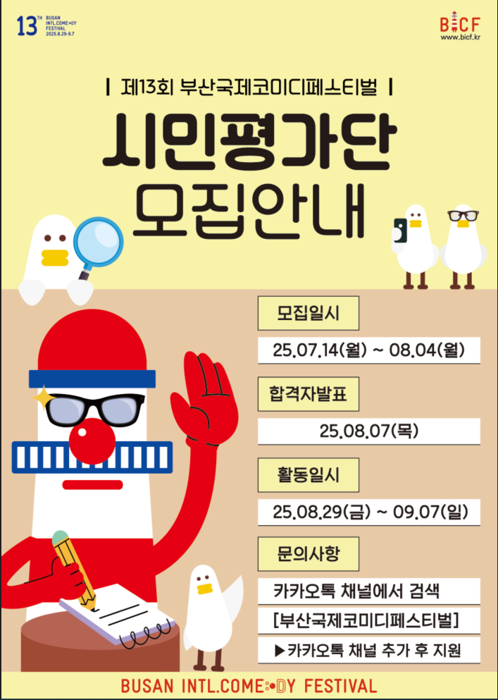 제13회 부산국제코미디페스티벌 시민평가단을 모집합니다.